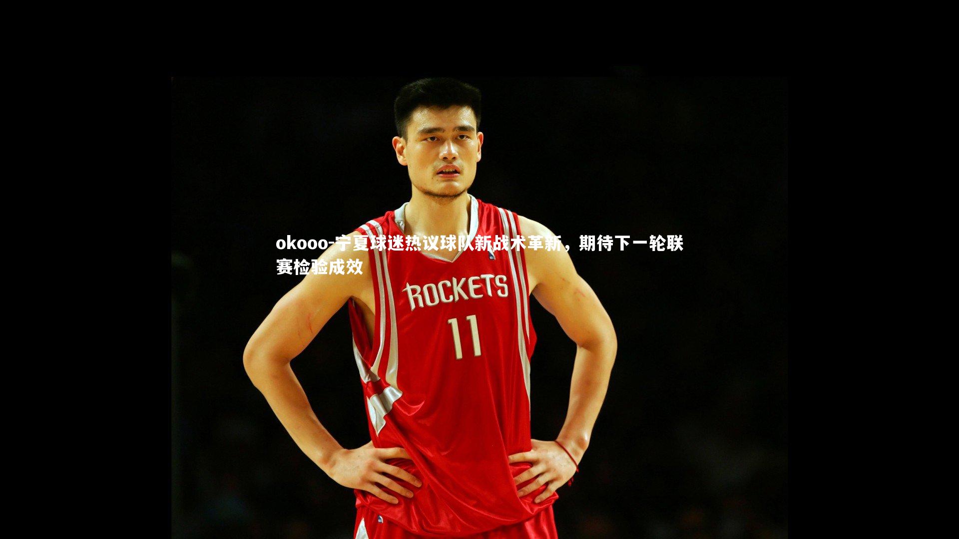 宁夏球迷热议球队新战术革新，期待下一轮联赛检验成效