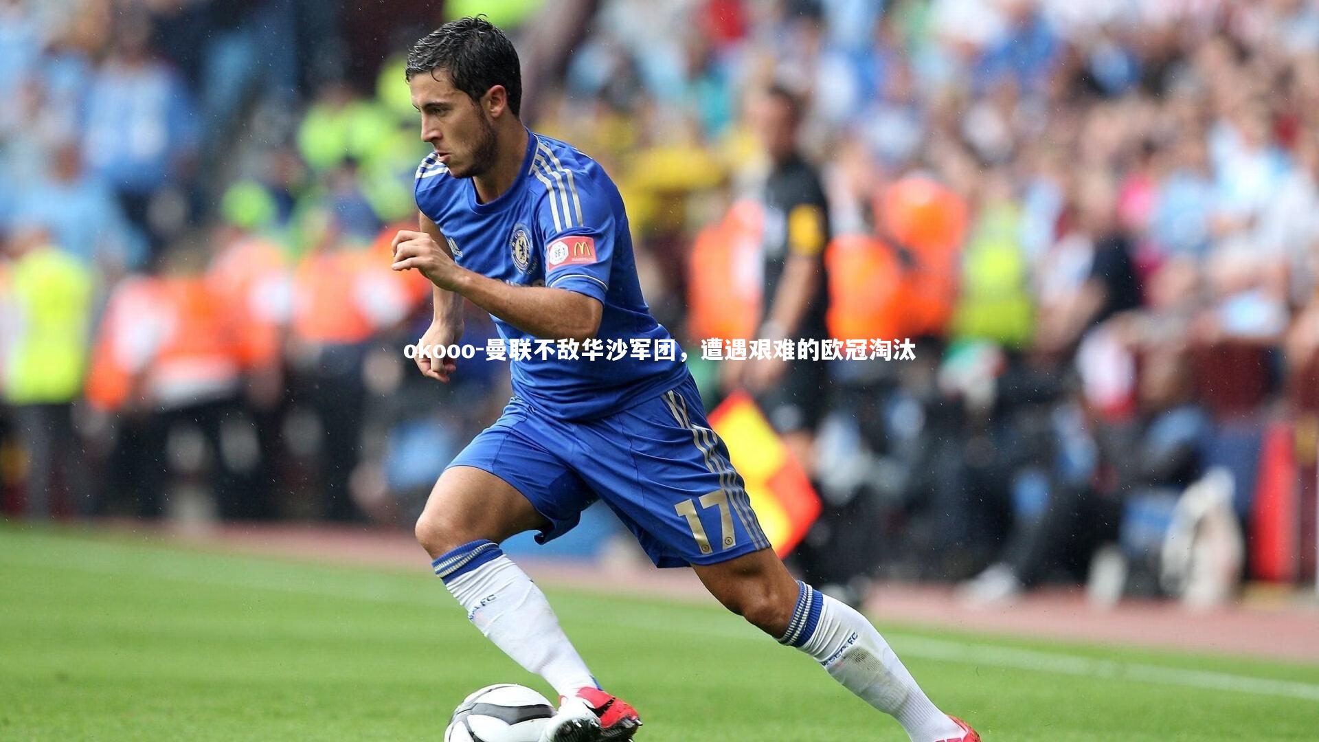 曼联不敌华沙军团，遭遇艰难的欧冠淘汰