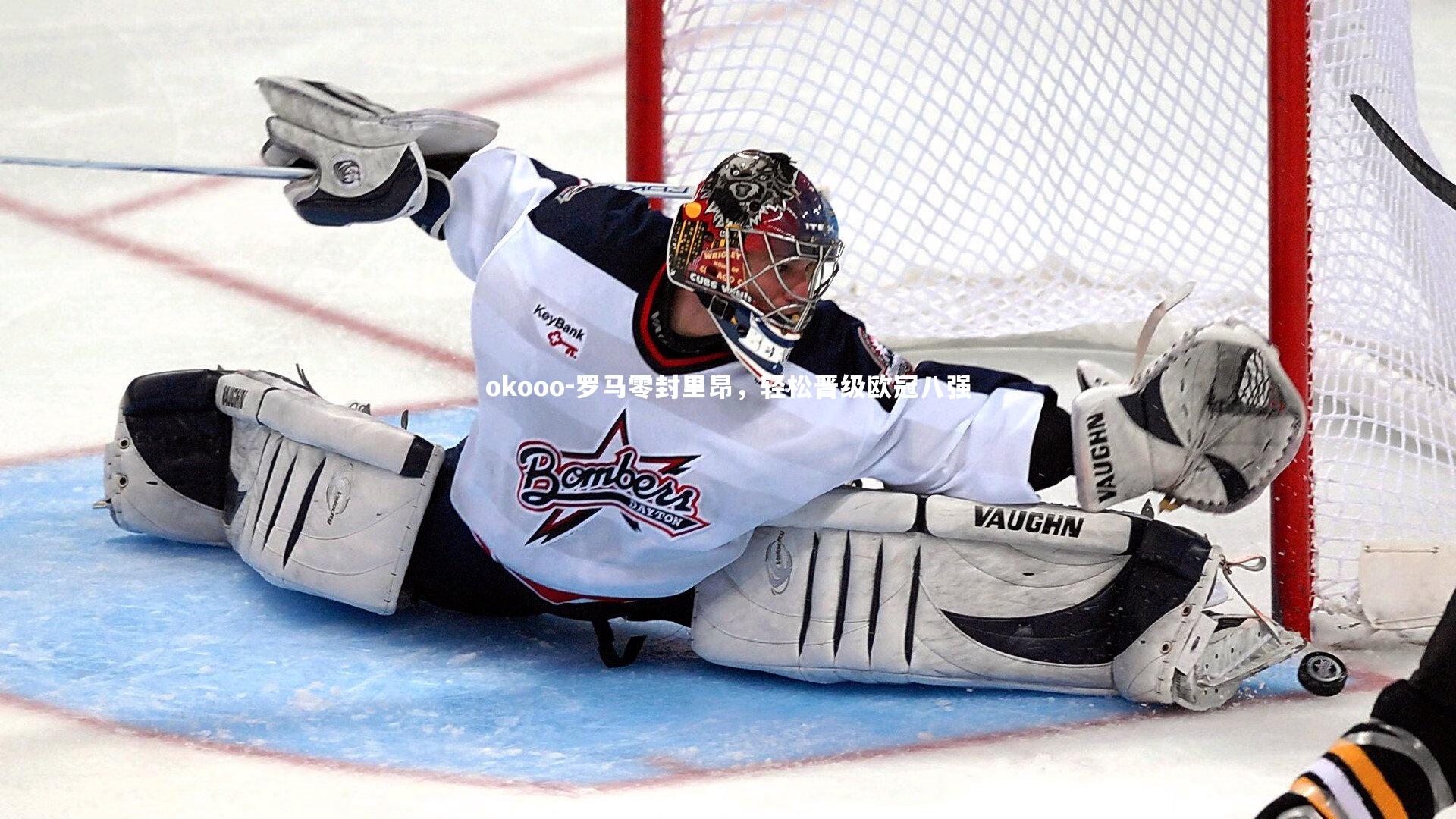 罗马零封里昂，轻松晋级欧冠八强