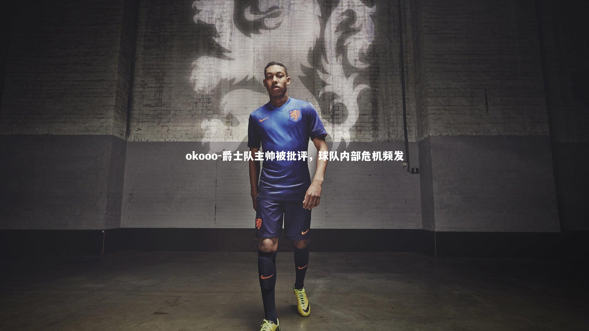 爵士队主帅被批评，球队内部危机频发