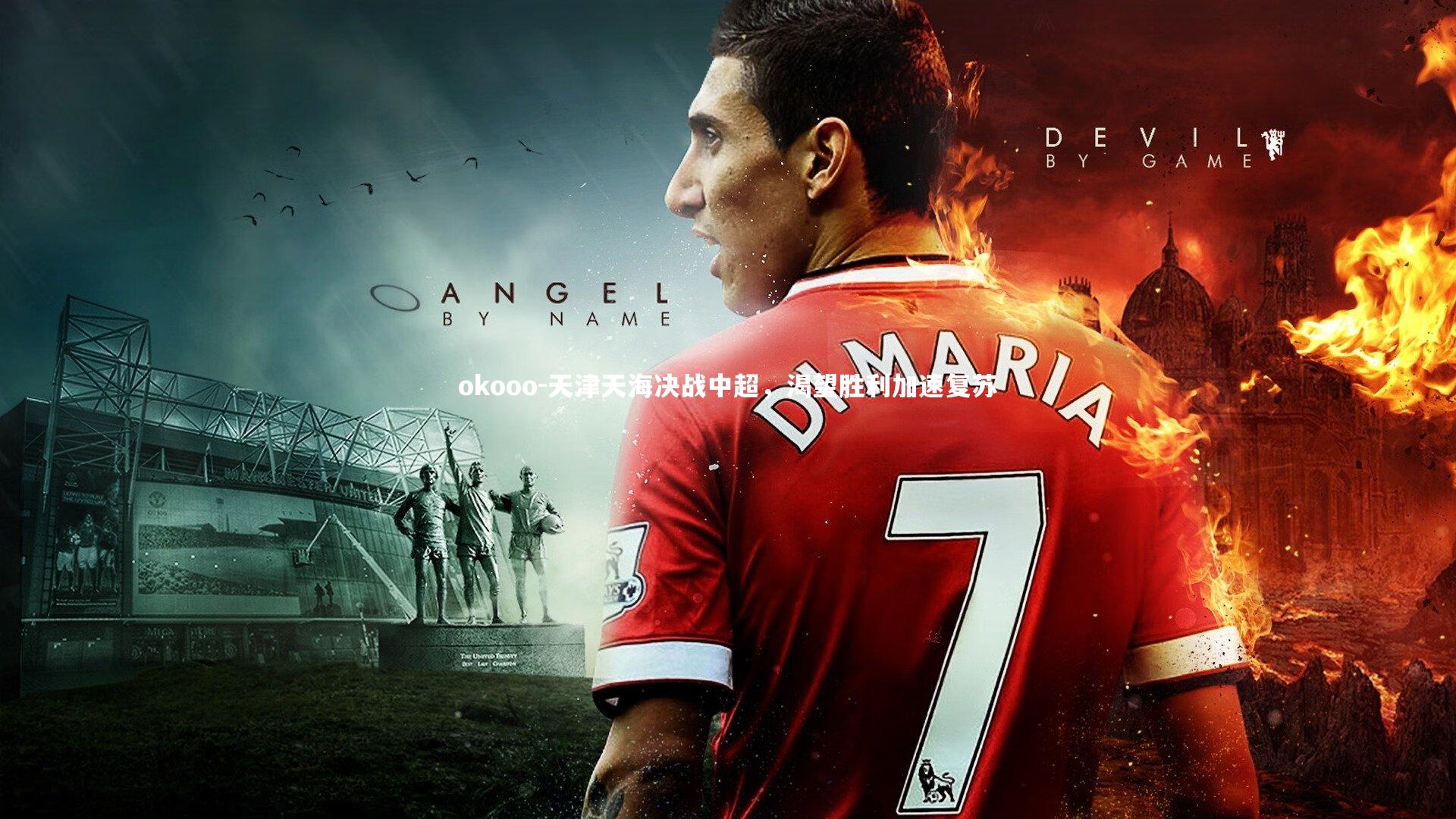 天津天海决战中超，渴望胜利加速复苏