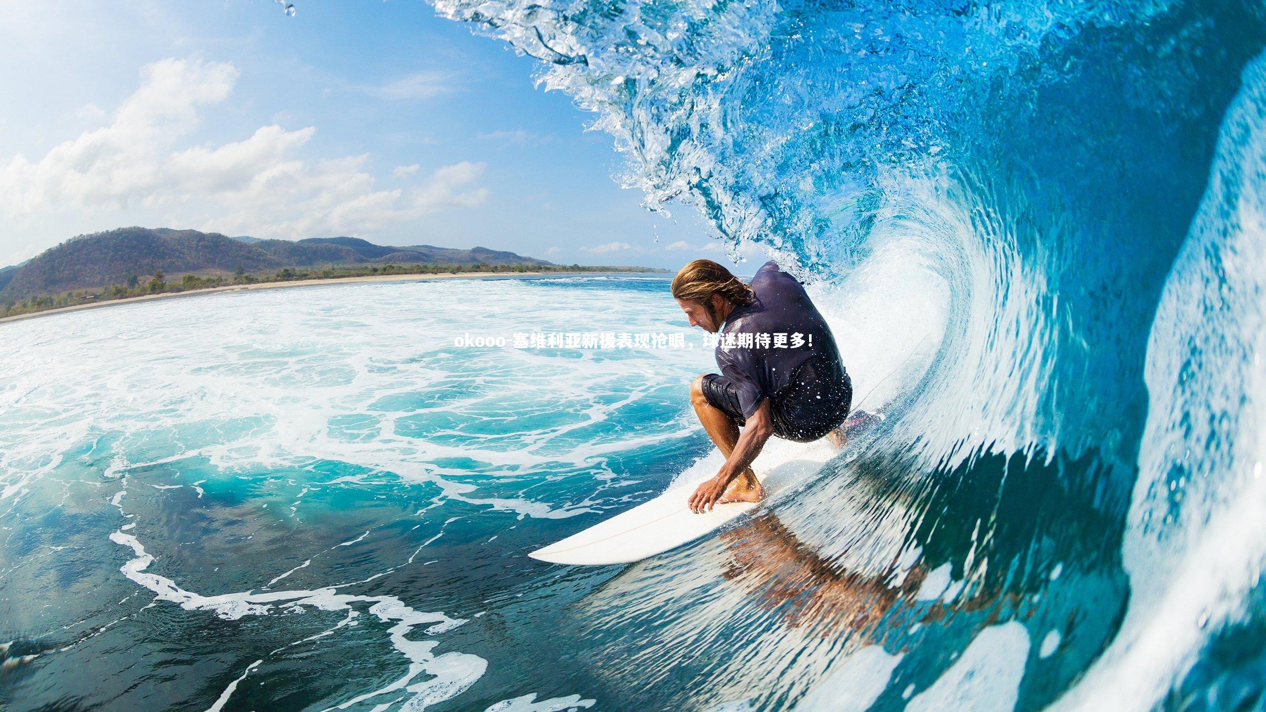 塞维利亚新援表现抢眼，球迷期待更多！