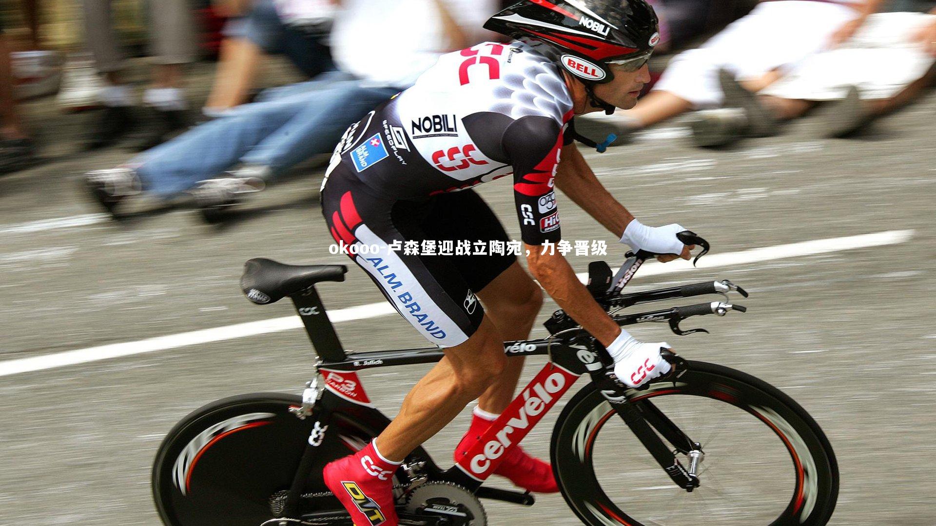 okooo-卢森堡迎战立陶宛,力争晋级