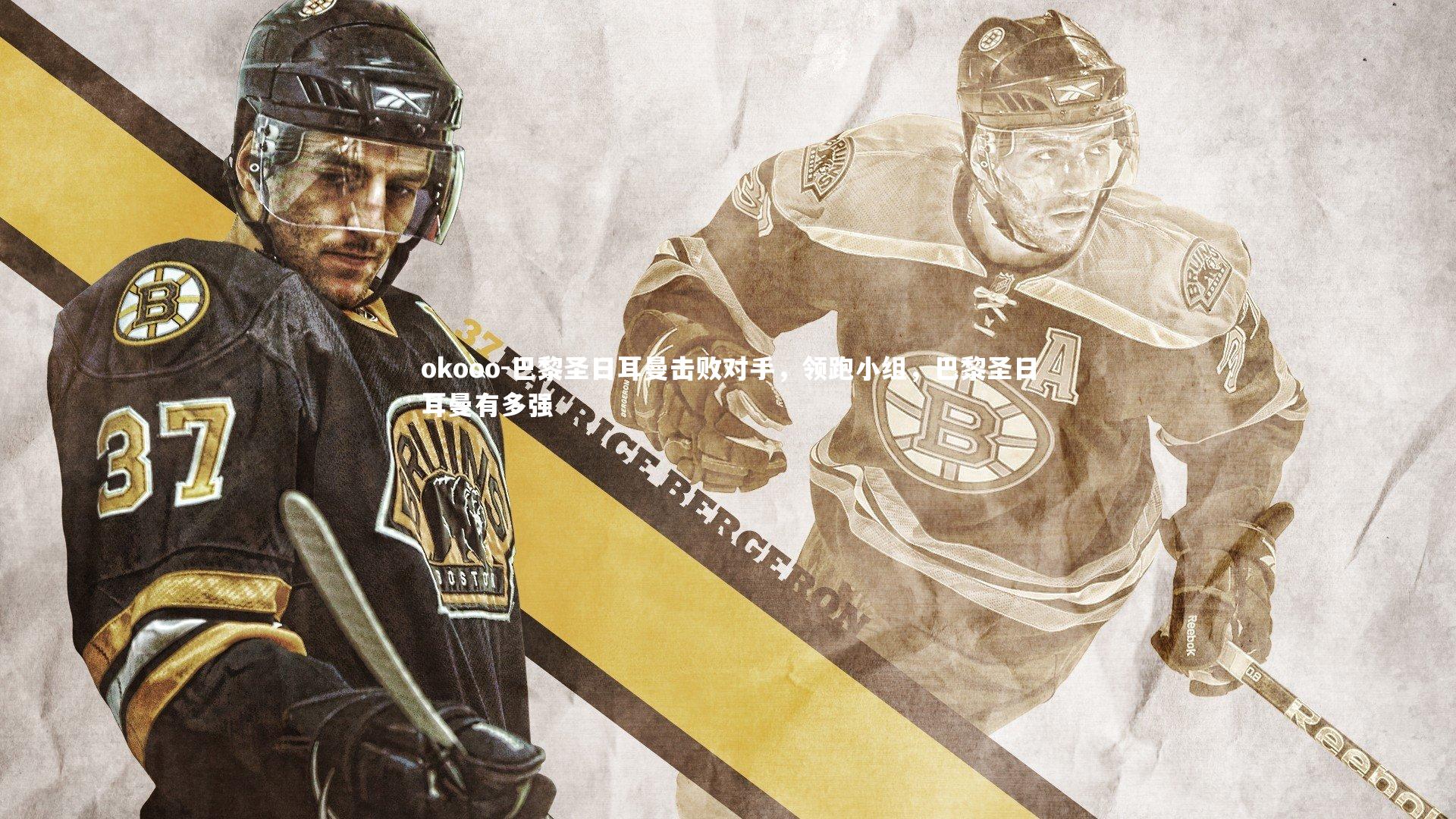 巴黎圣日耳曼击败对手，领跑小组，巴黎圣日耳曼有多强