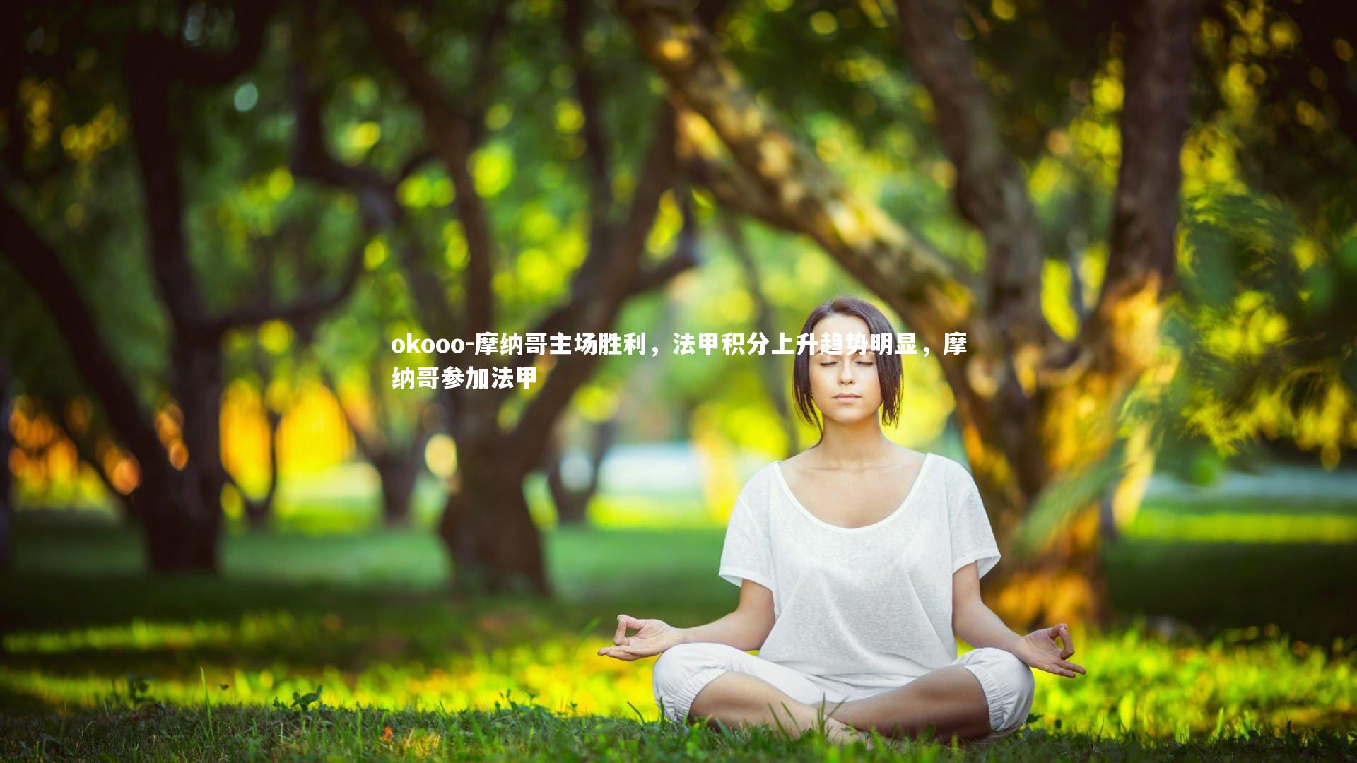 摩纳哥主场胜利，法甲积分上升趋势明显，摩纳哥参加法甲