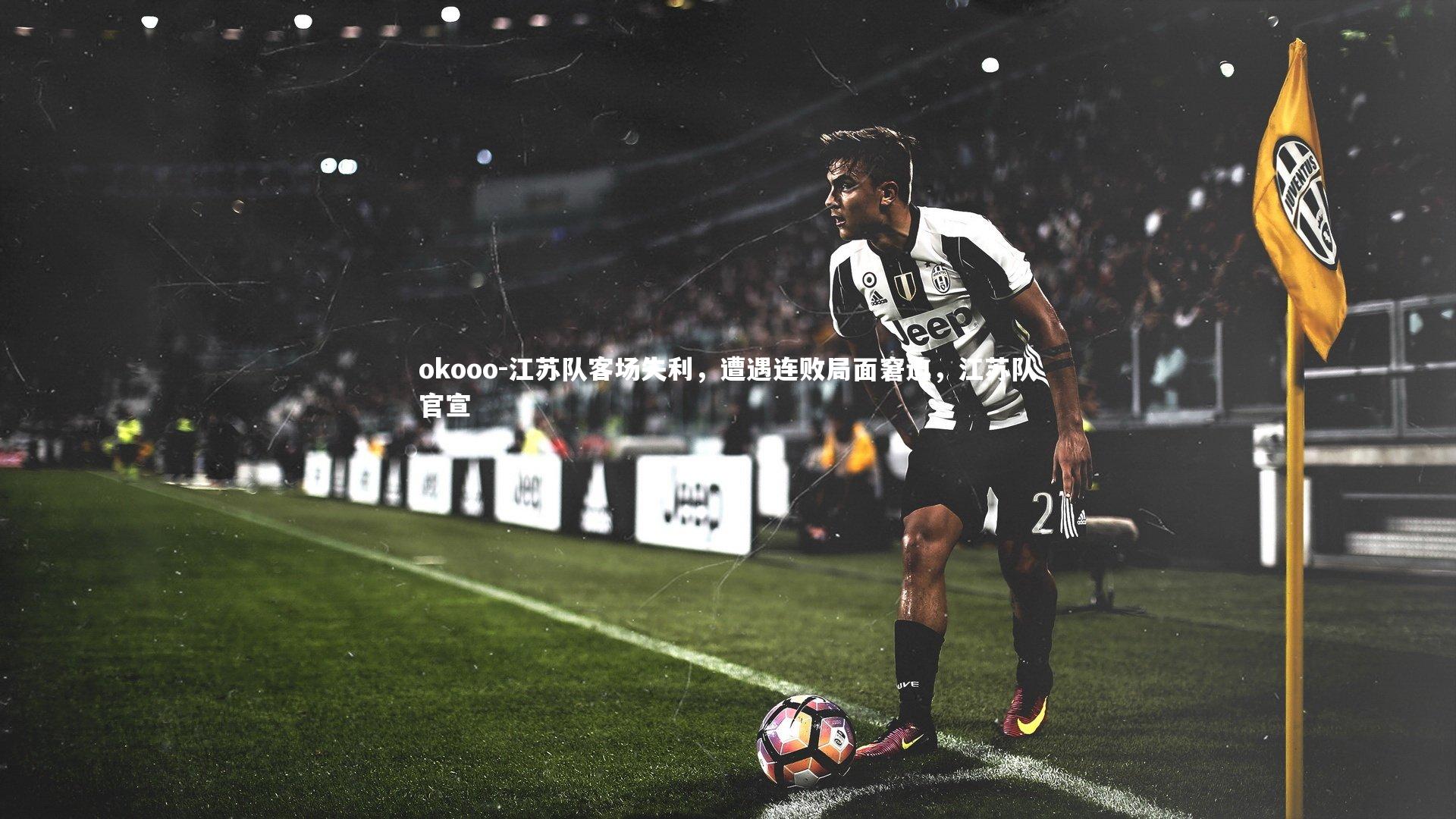 江苏队客场失利，遭遇连败局面窘迫，江苏队官宣