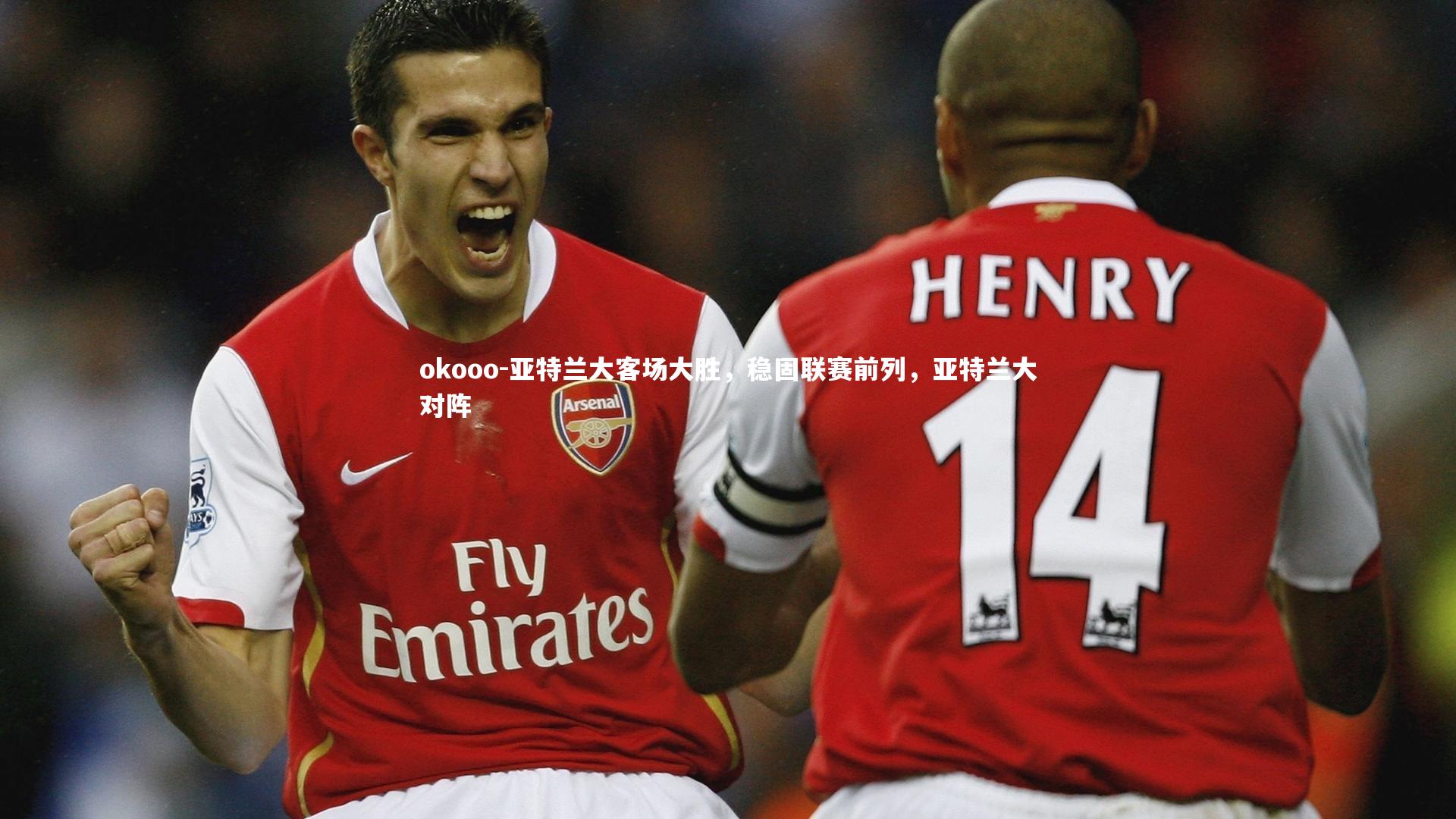 亚特兰大客场大胜，稳固联赛前列，亚特兰大对阵