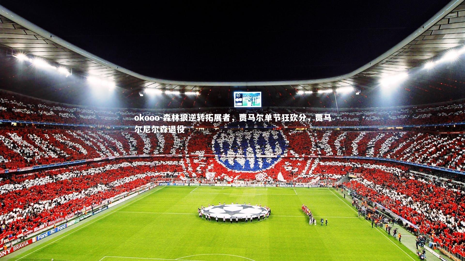 森林狼逆转拓展者，贾马尔单节狂砍分，贾马尔尼尔森退役