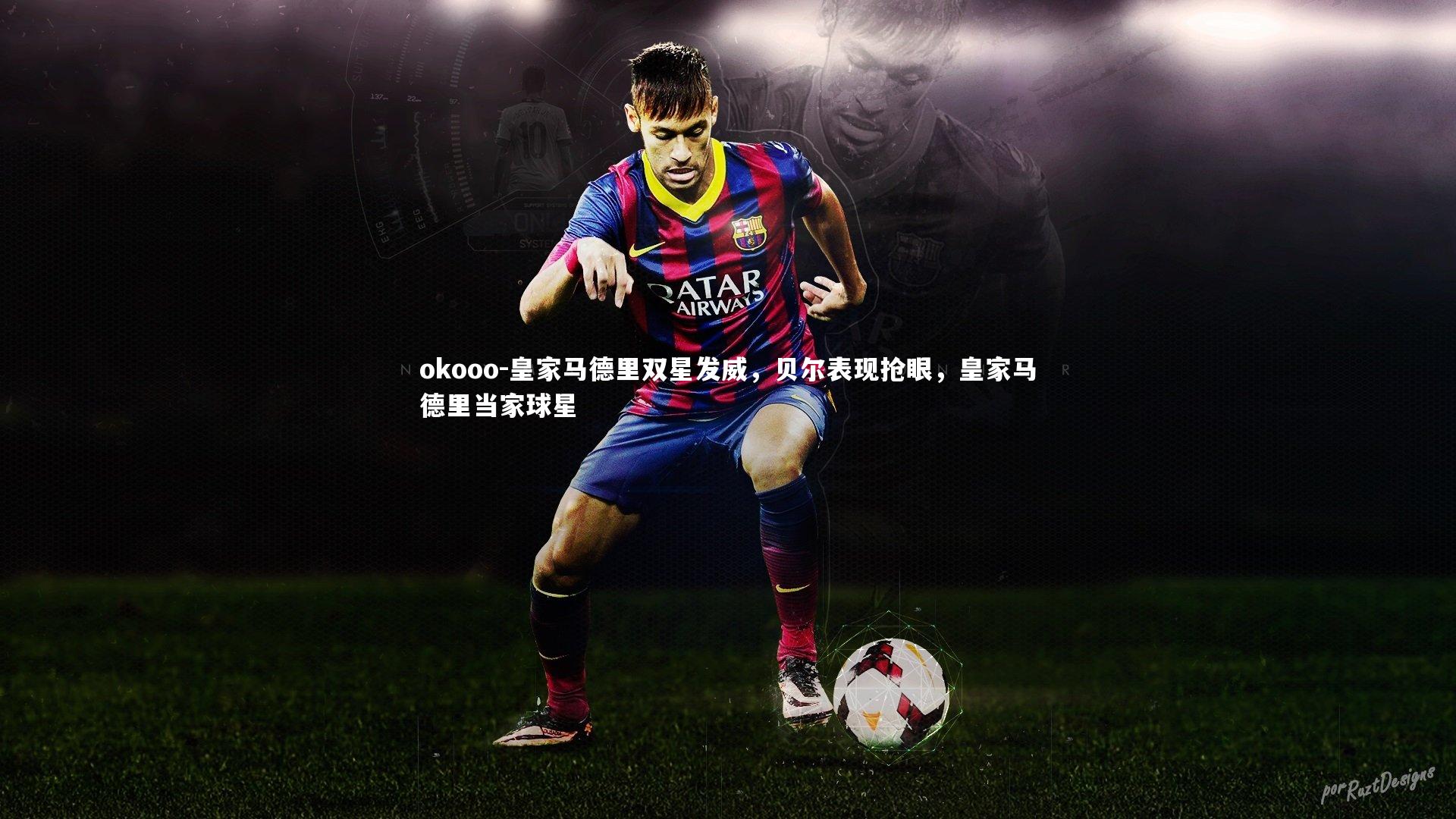 皇家马德里双星发威，贝尔表现抢眼，皇家马德里当家球星