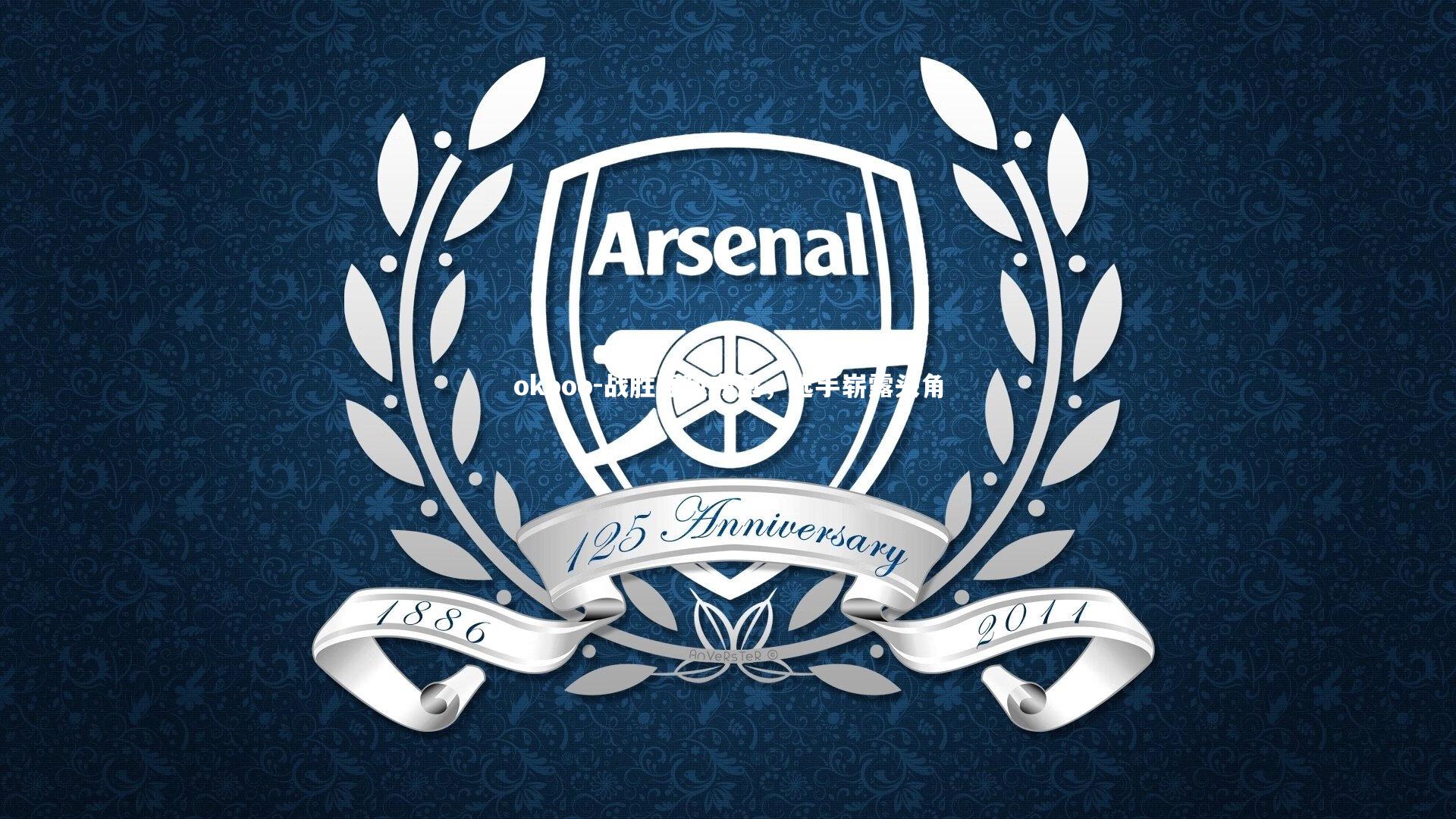 战胜强敌夺冠，选手崭露头角