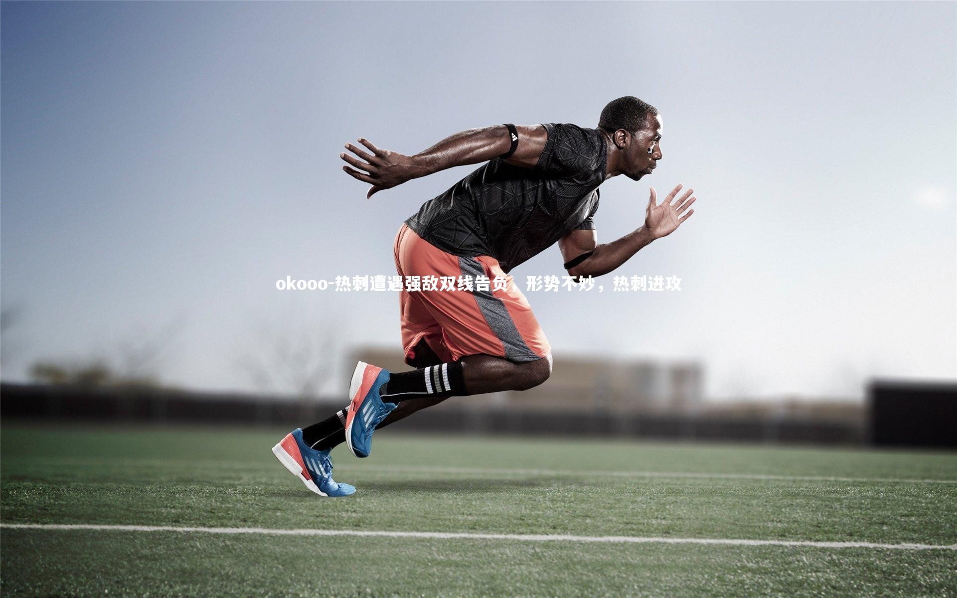 热刺遭遇强敌双线告负，形势不妙，热刺进攻