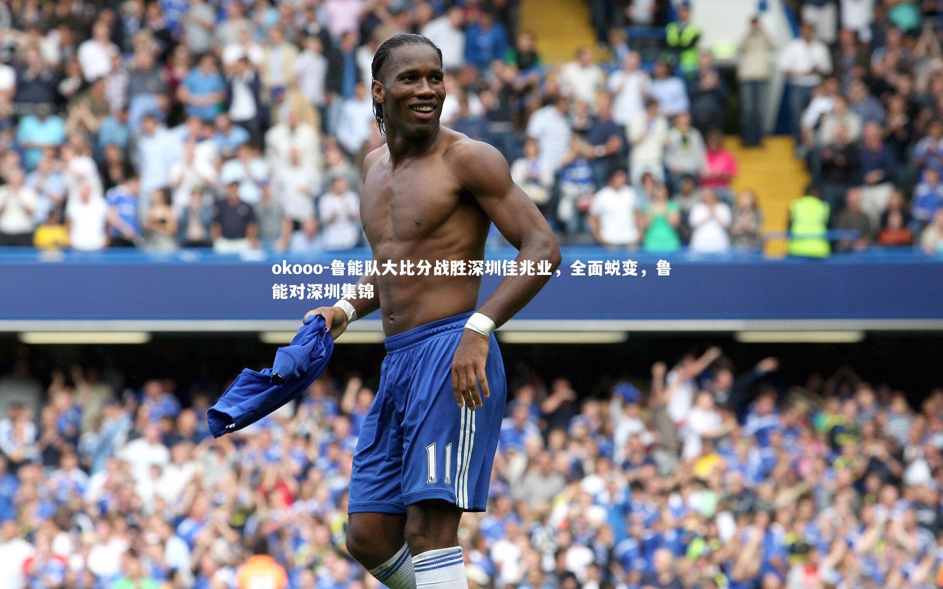 okooo-鲁能队大比分战胜深圳佳兆业，全面蜕变，鲁能对深圳集锦