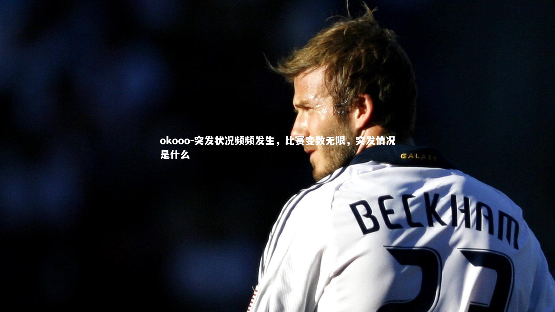 突发状况频频发生，比赛变数无限，突发情况是什么