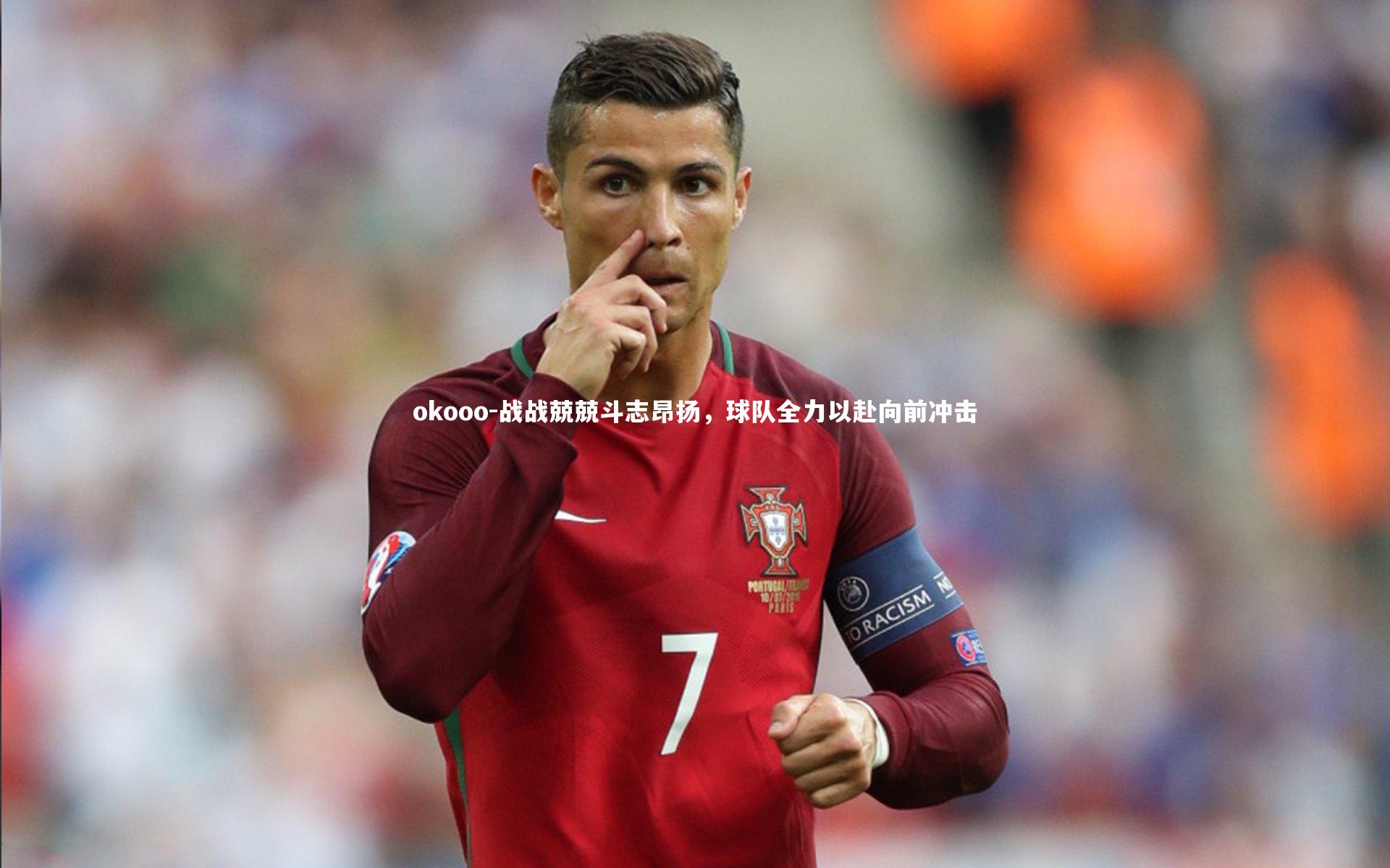 战战兢兢斗志昂扬,球队全力以赴向前冲击