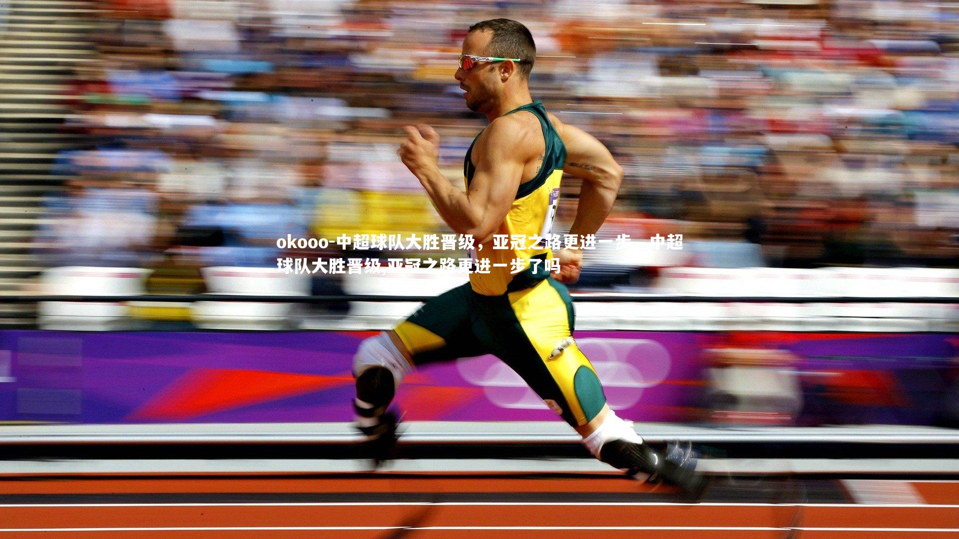 中超球队大胜晋级，亚冠之路更进一步，中超球队大胜晋级,亚冠之路更进一步了吗