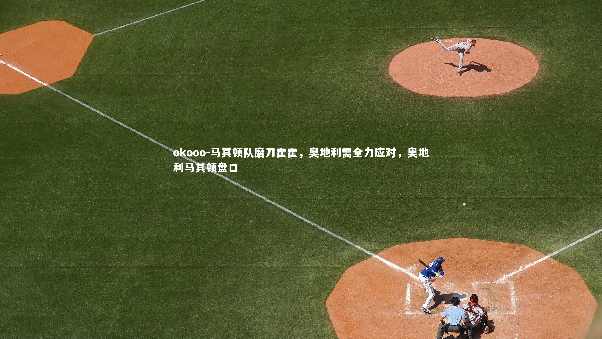 okooo-马其顿队磨刀霍霍，奥地利需全力应对，奥地利马其顿盘口