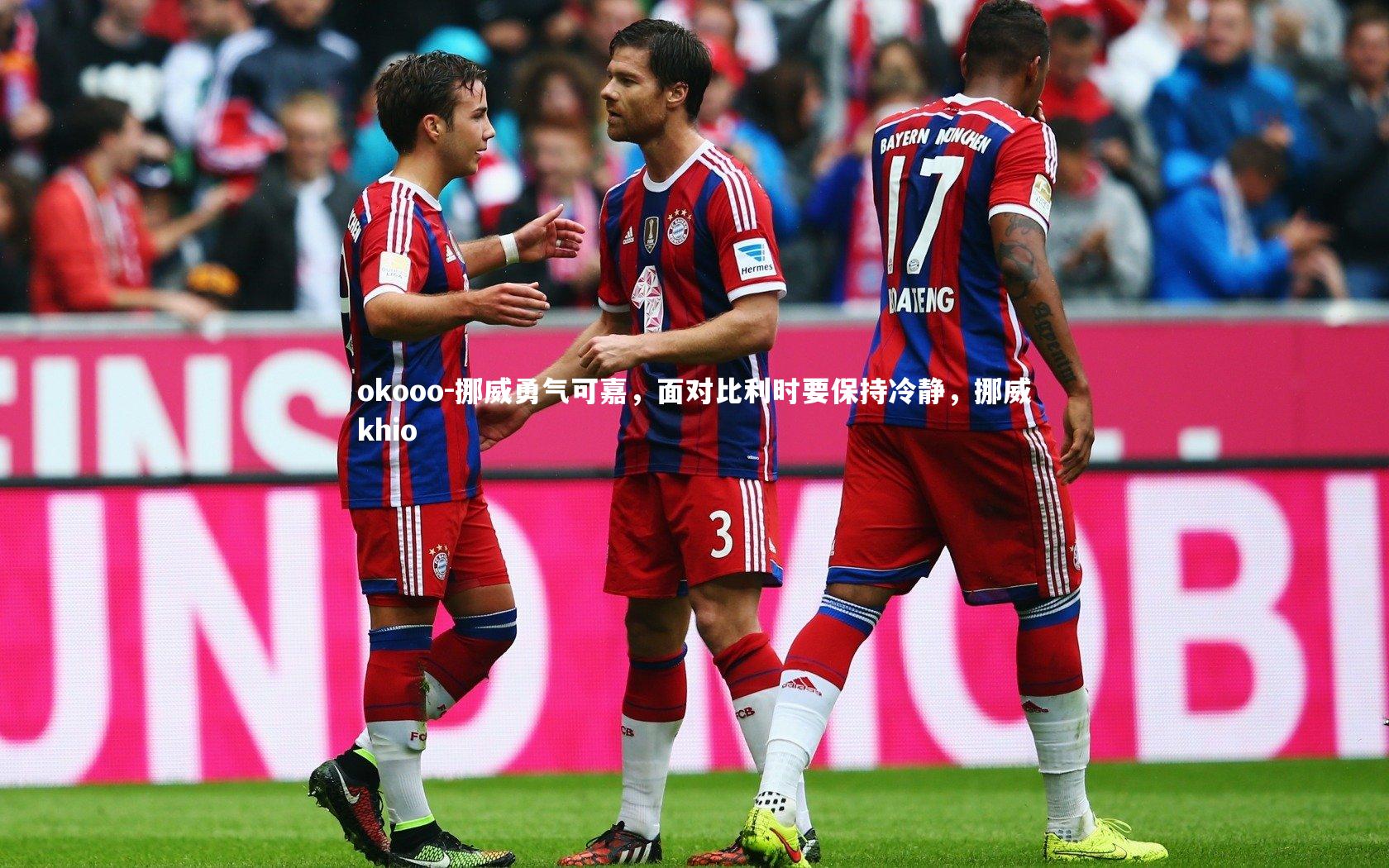 挪威勇气可嘉，面对比利时要保持冷静，挪威khio