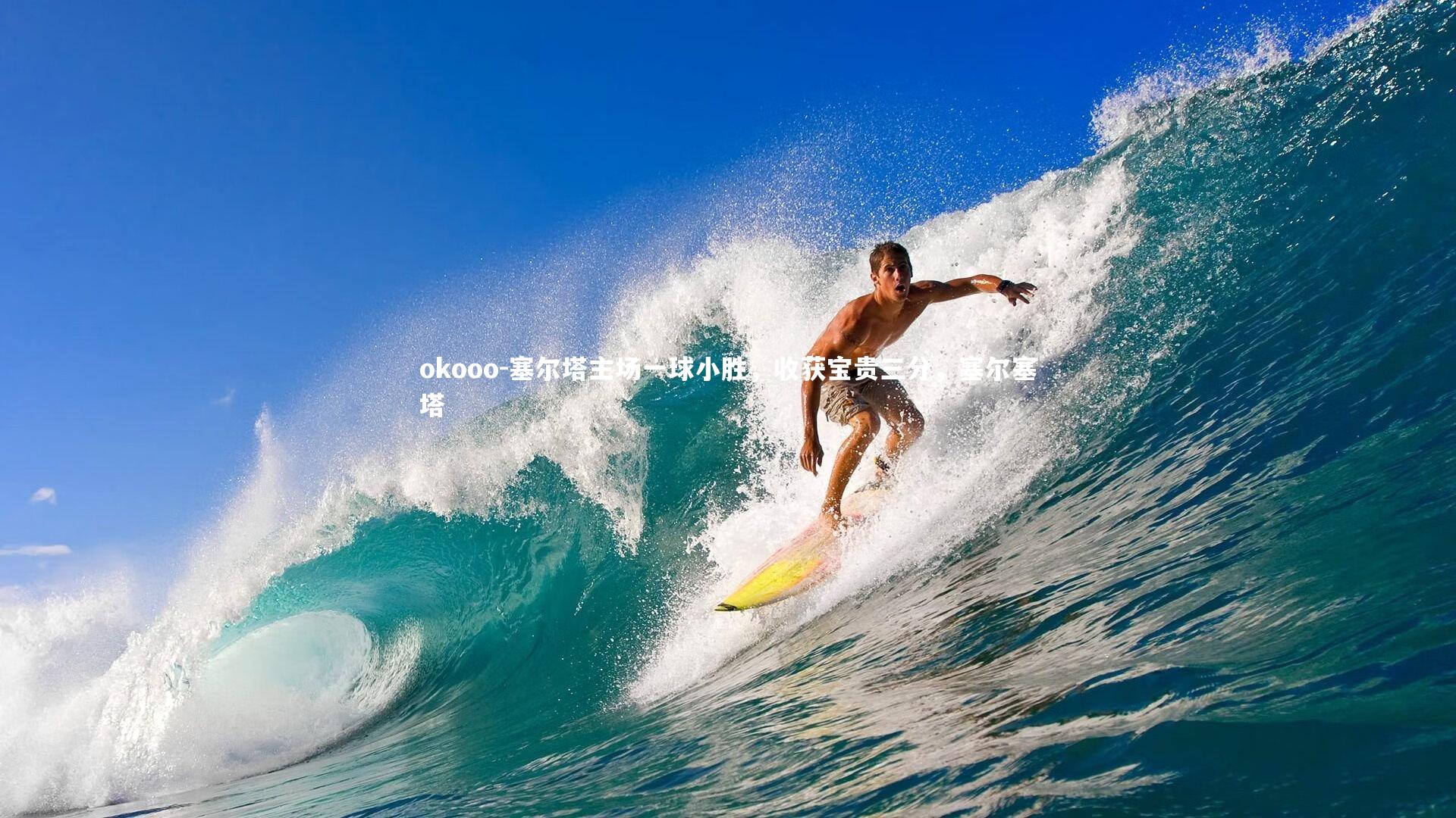 塞尔塔主场一球小胜，收获宝贵三分，塞尔塞塔