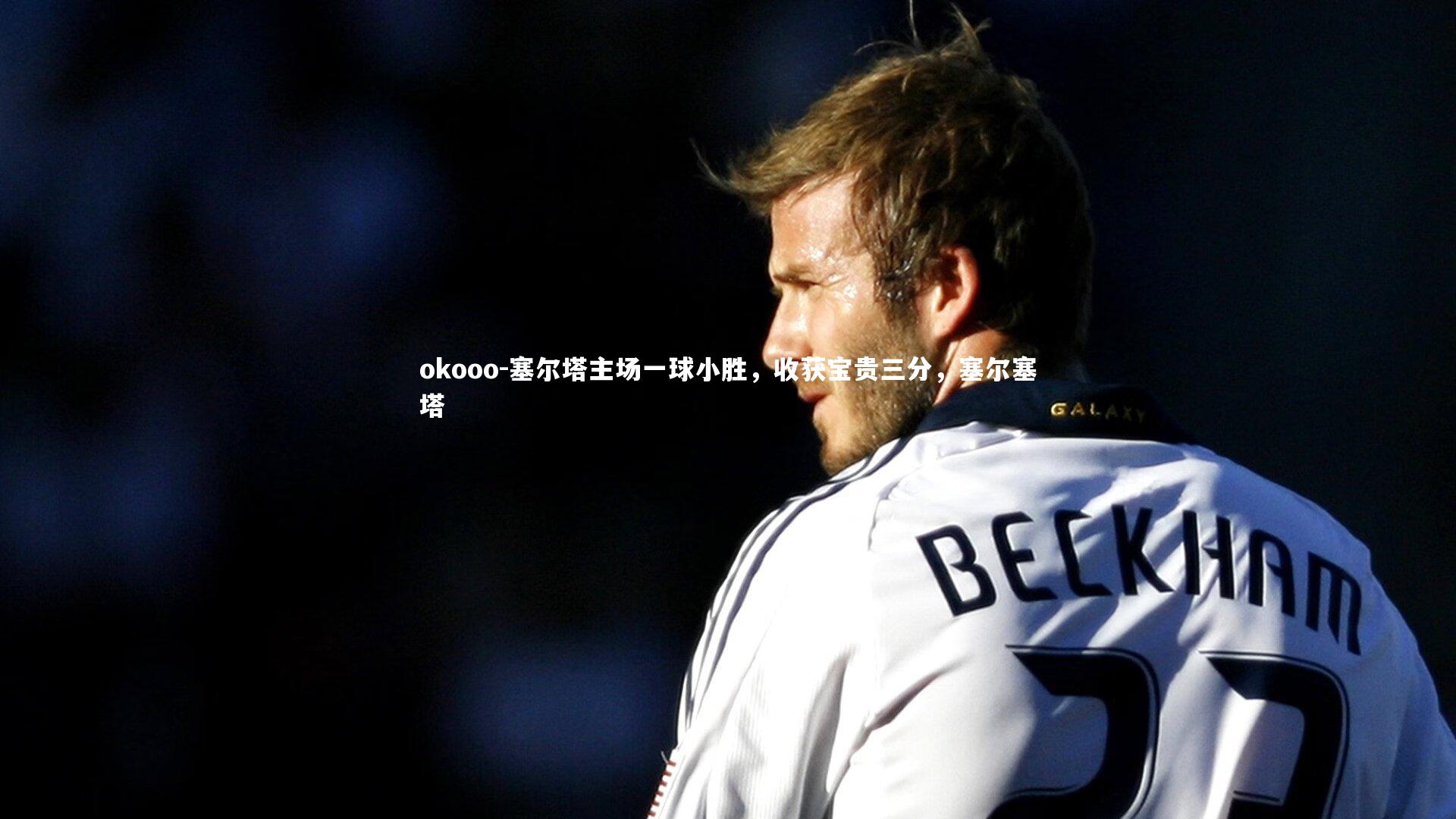 塞尔塔主场一球小胜，收获宝贵三分，塞尔塞塔