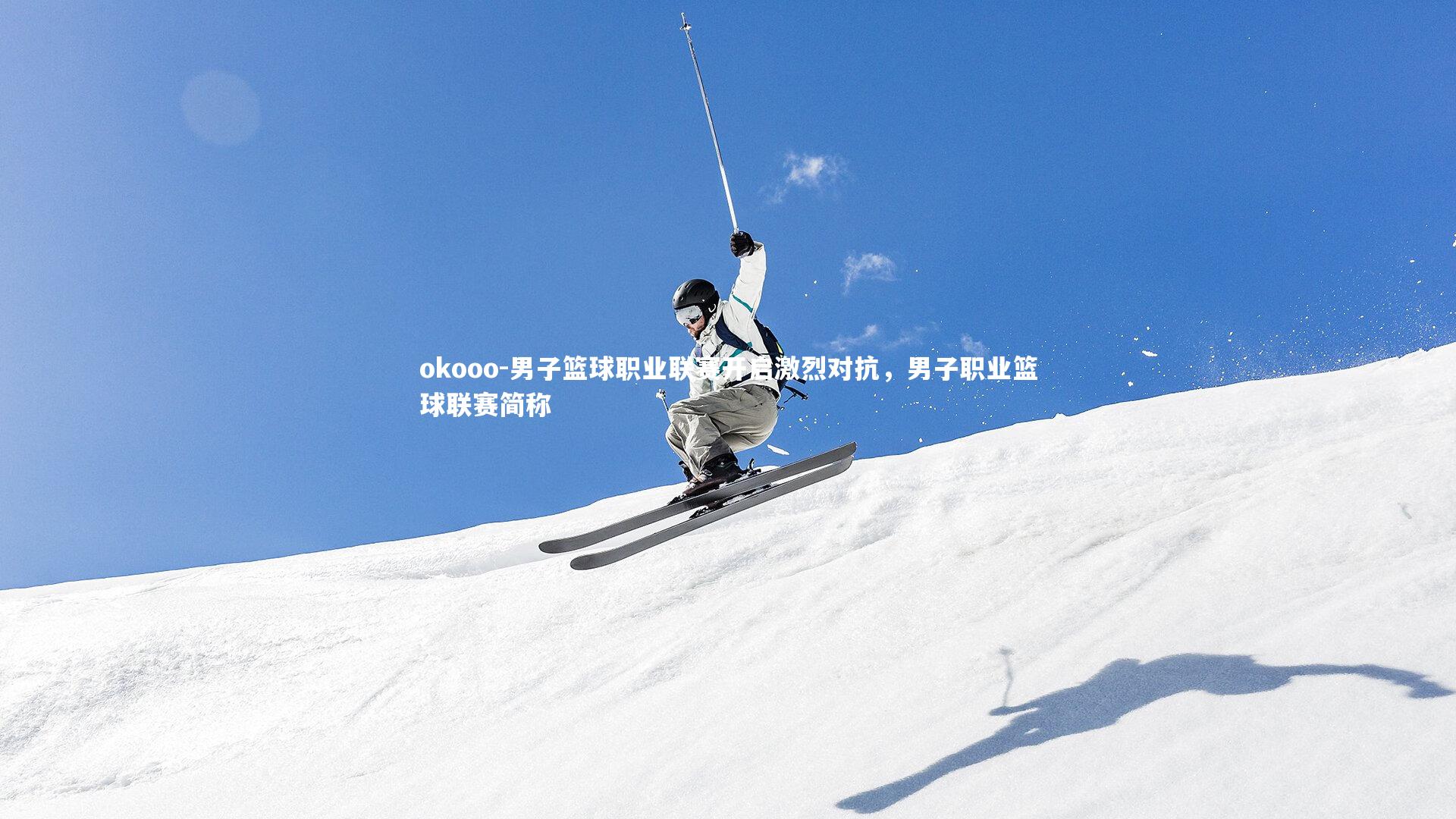 男子篮球职业联赛开启激烈对抗，男子职业篮球联赛简称