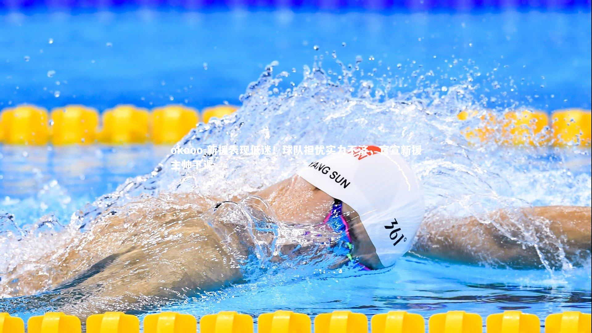 新援表现低迷！球队担忧实力不济，官宣新援主帅下课