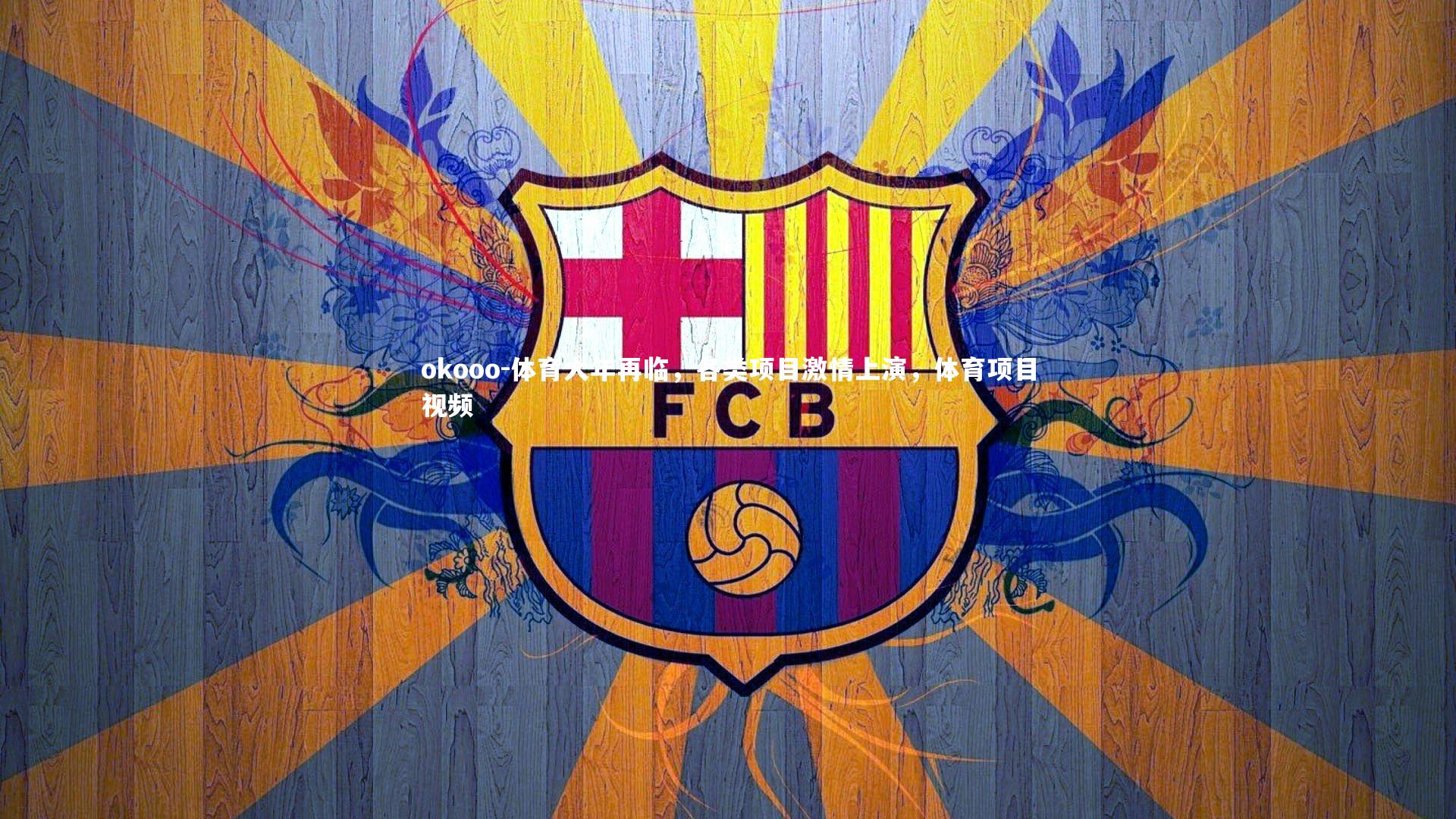 体育大年再临,各类项目激情上演,体育项目视频