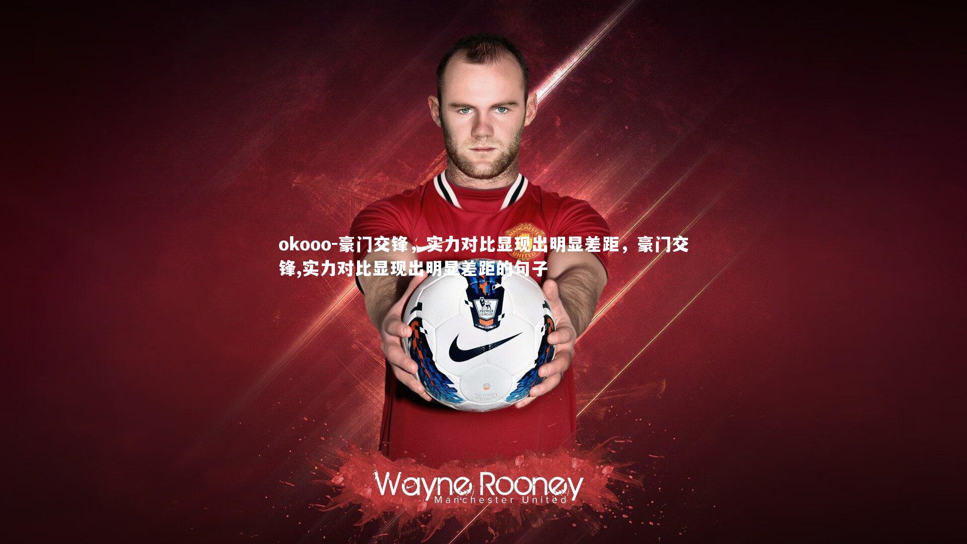 豪门交锋,实力对比显现出明显差距,豪门交锋,实力对比显现出明显差距的句子