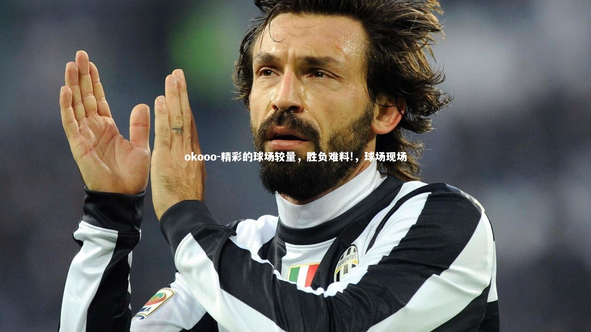 精彩的球场较量,胜负难料!,球场现场