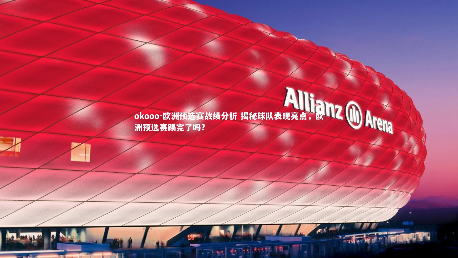 欧洲预选赛战绩分析 揭秘球队表现亮点，欧洲预选赛踢完了吗?