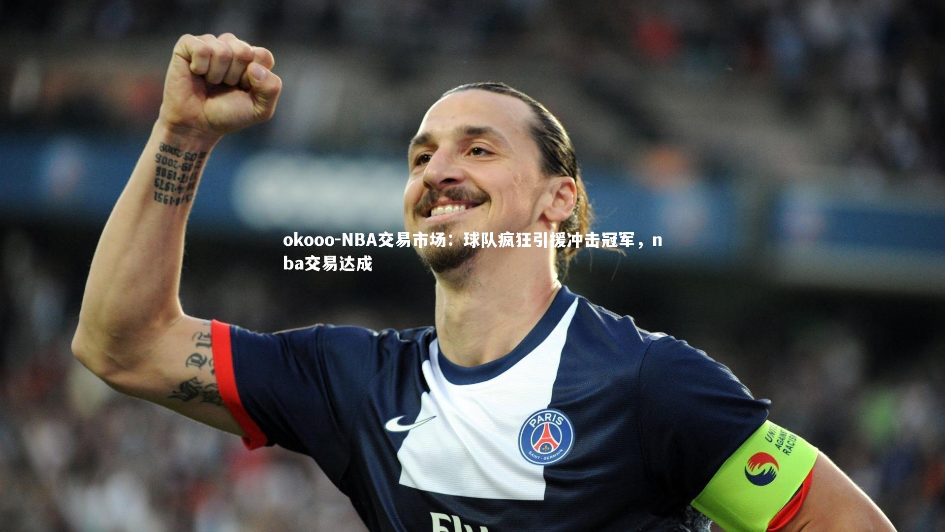 NBA交易市场：球队疯狂引援冲击冠军，nba交易达成