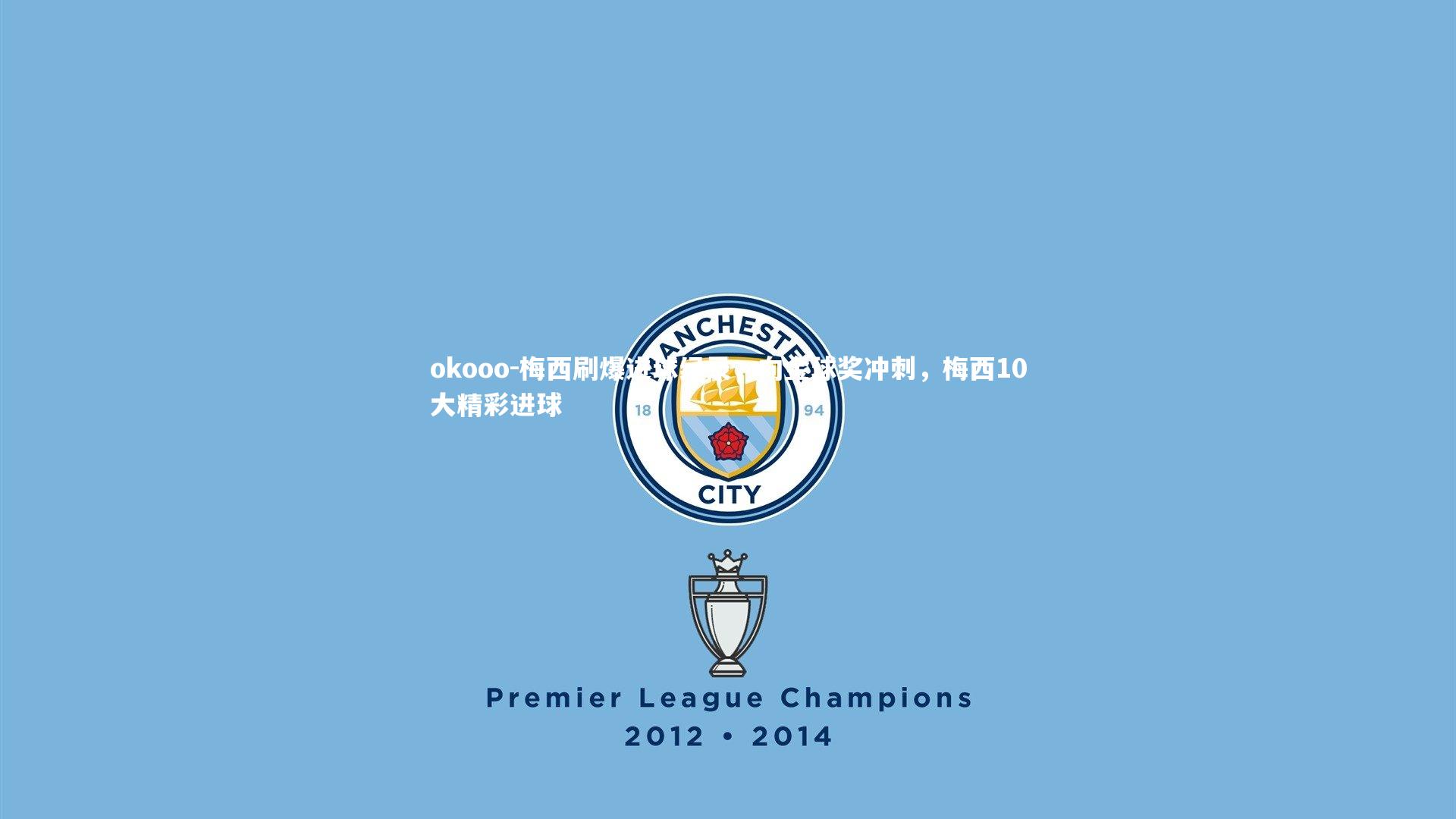 梅西刷爆进球纪录，向金球奖冲刺，梅西10大精彩进球