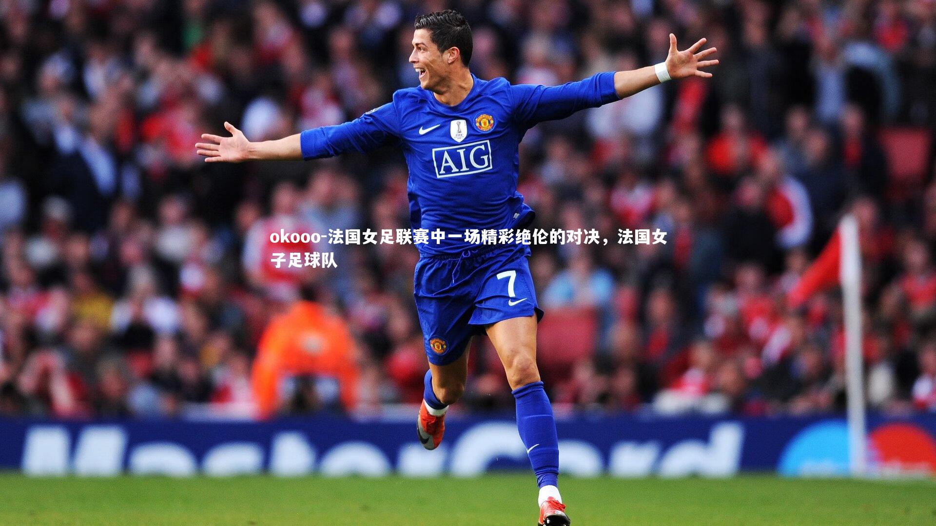 法国女足联赛中一场精彩绝伦的对决，法国女子足球队