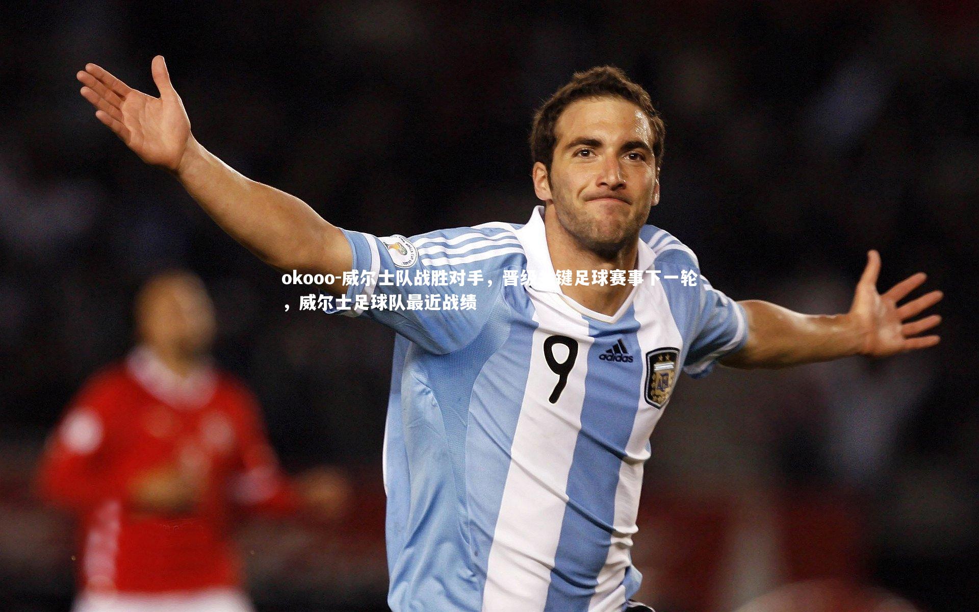 威尔士队战胜对手，晋级关键足球赛事下一轮，威尔士足球队最近战绩