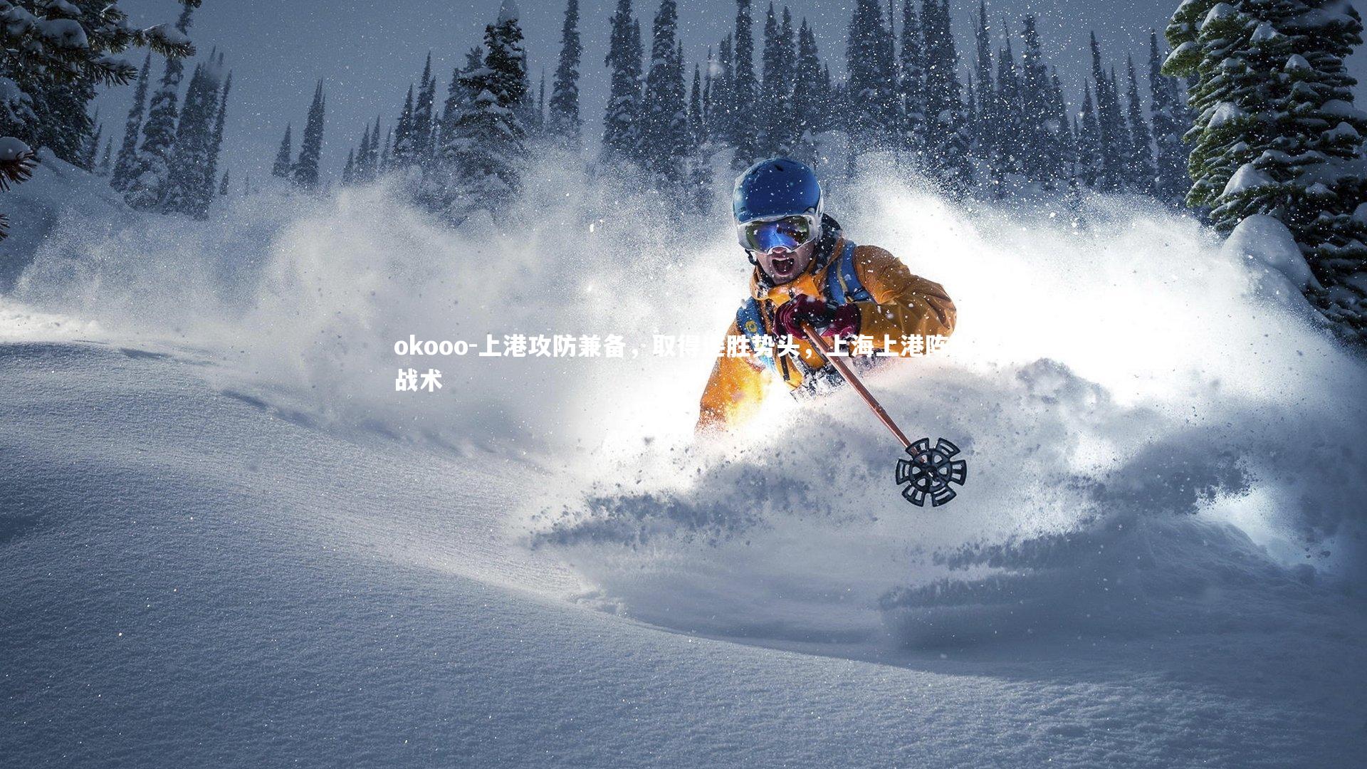 上港攻防兼备，取得连胜势头，上海上港阵型战术