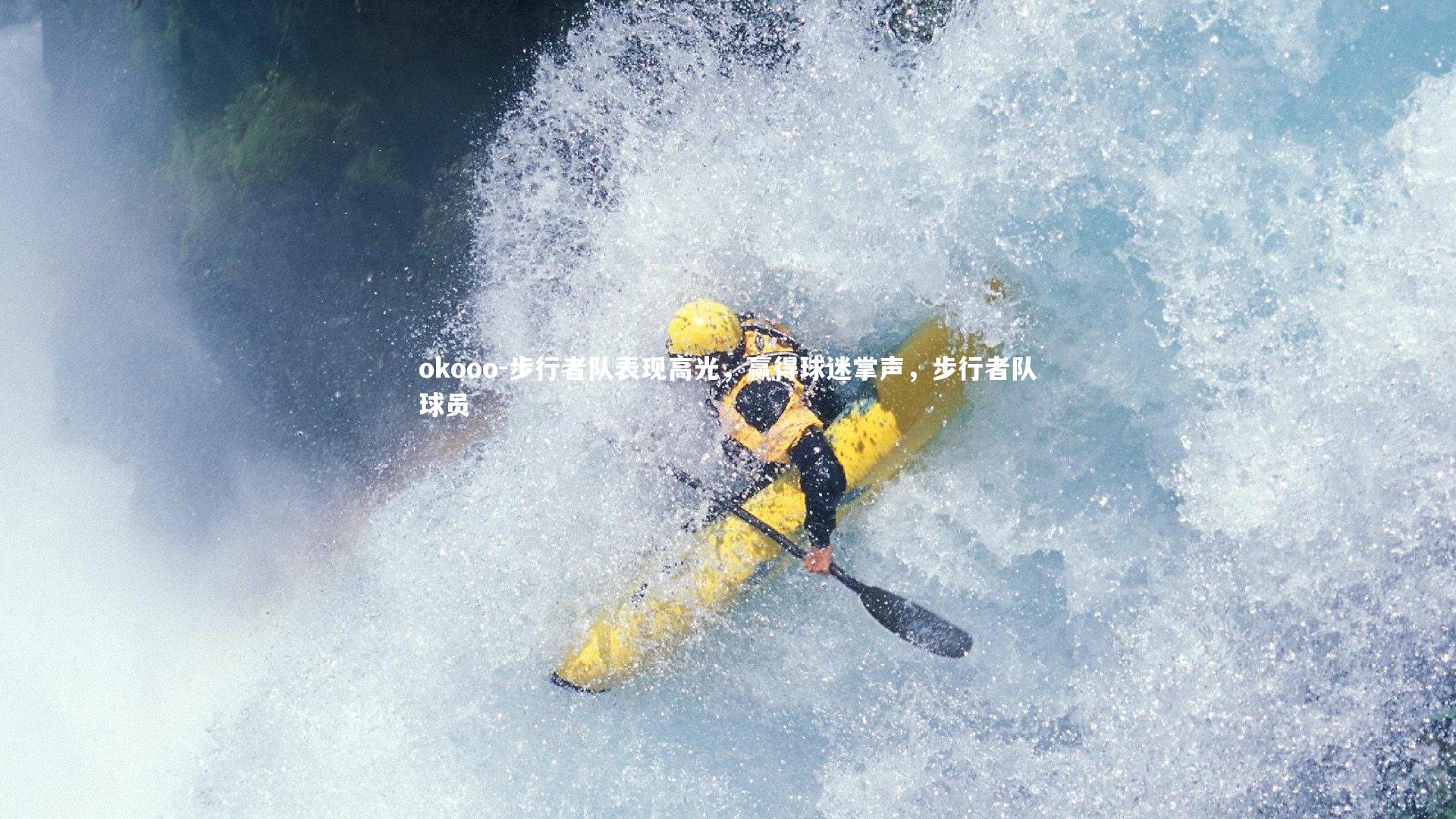 步行者队表现高光，赢得球迷掌声，步行者队球员