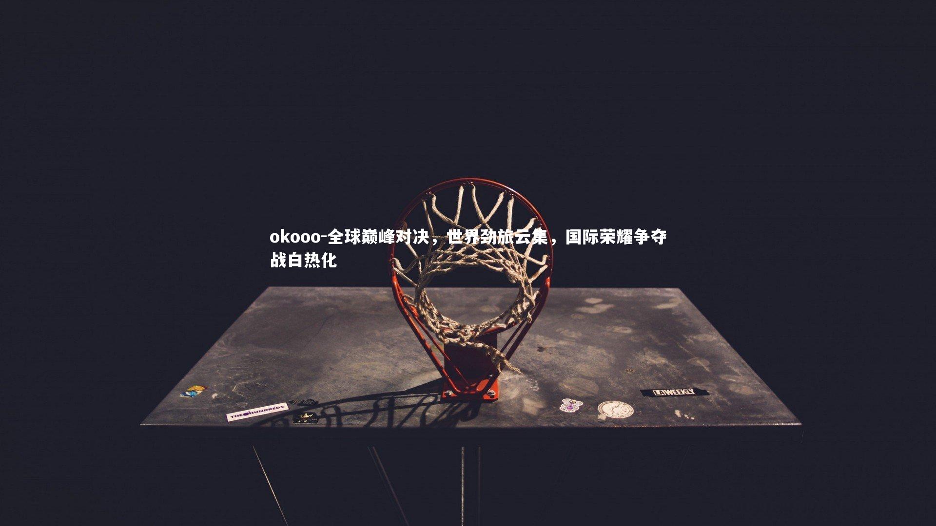 全球巅峰对决，世界劲旅云集，国际荣耀争夺战白热化