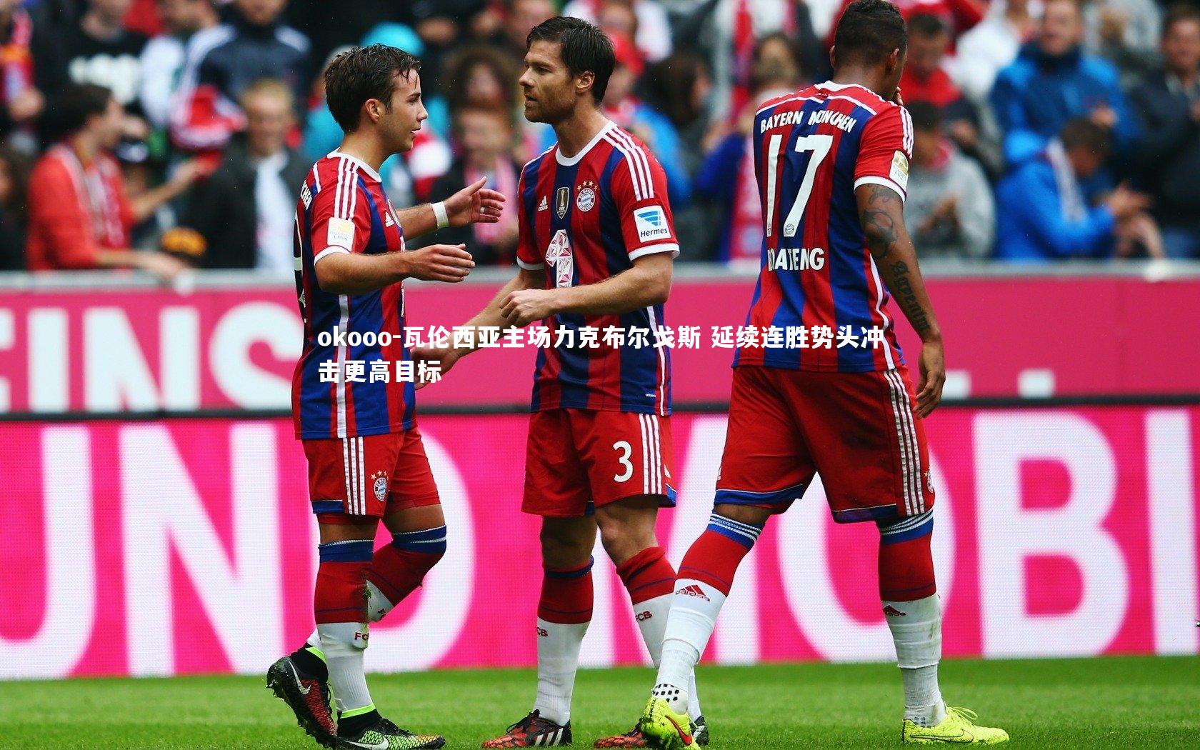 瓦伦西亚主场力克布尔戈斯 延续连胜势头冲击更高目标