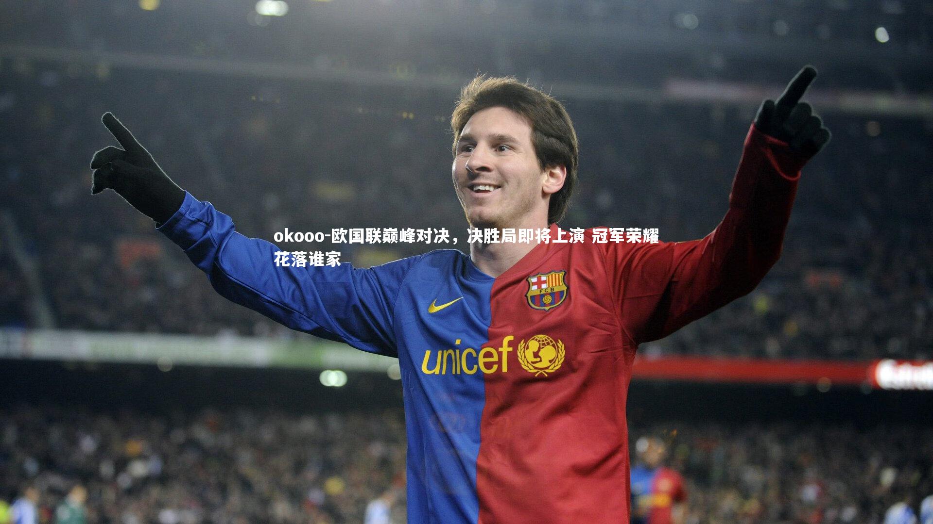 欧国联巅峰对决，决胜局即将上演 冠军荣耀花落谁家