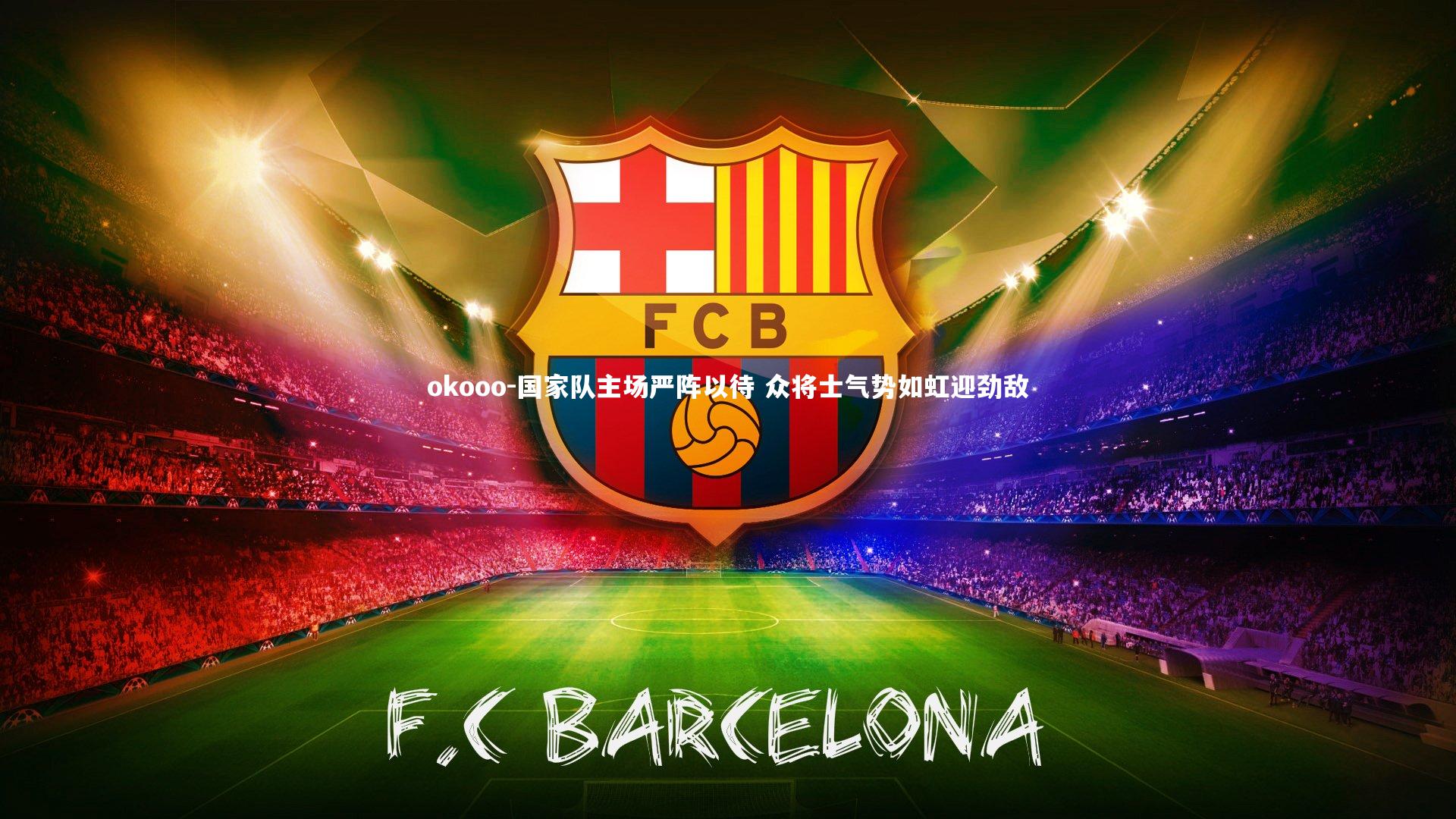 国家队主场严阵以待 众将士气势如虹迎劲敌