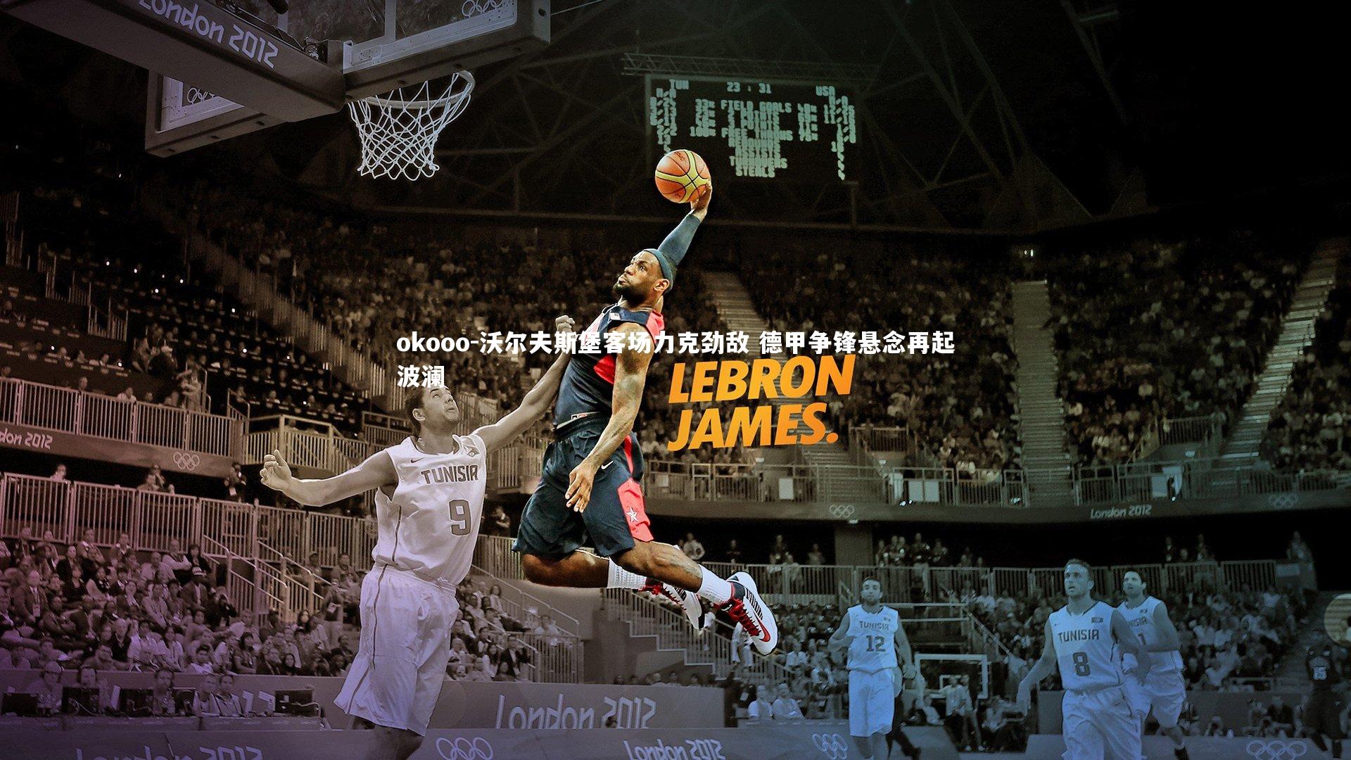 沃尔夫斯堡客场力克劲敌 德甲争锋悬念再起波澜