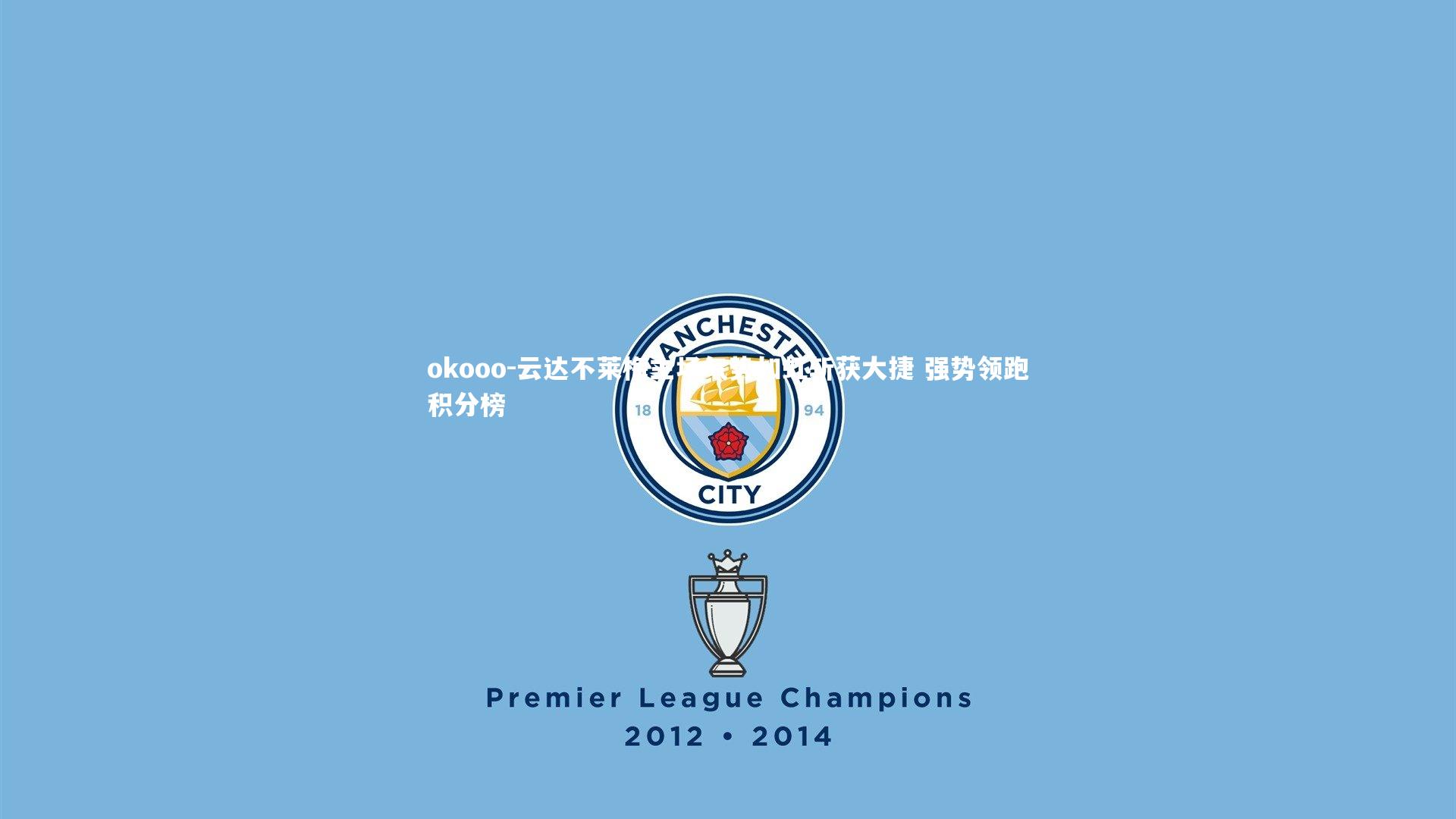 云达不莱梅主场气势如虹斩获大捷 强势领跑积分榜