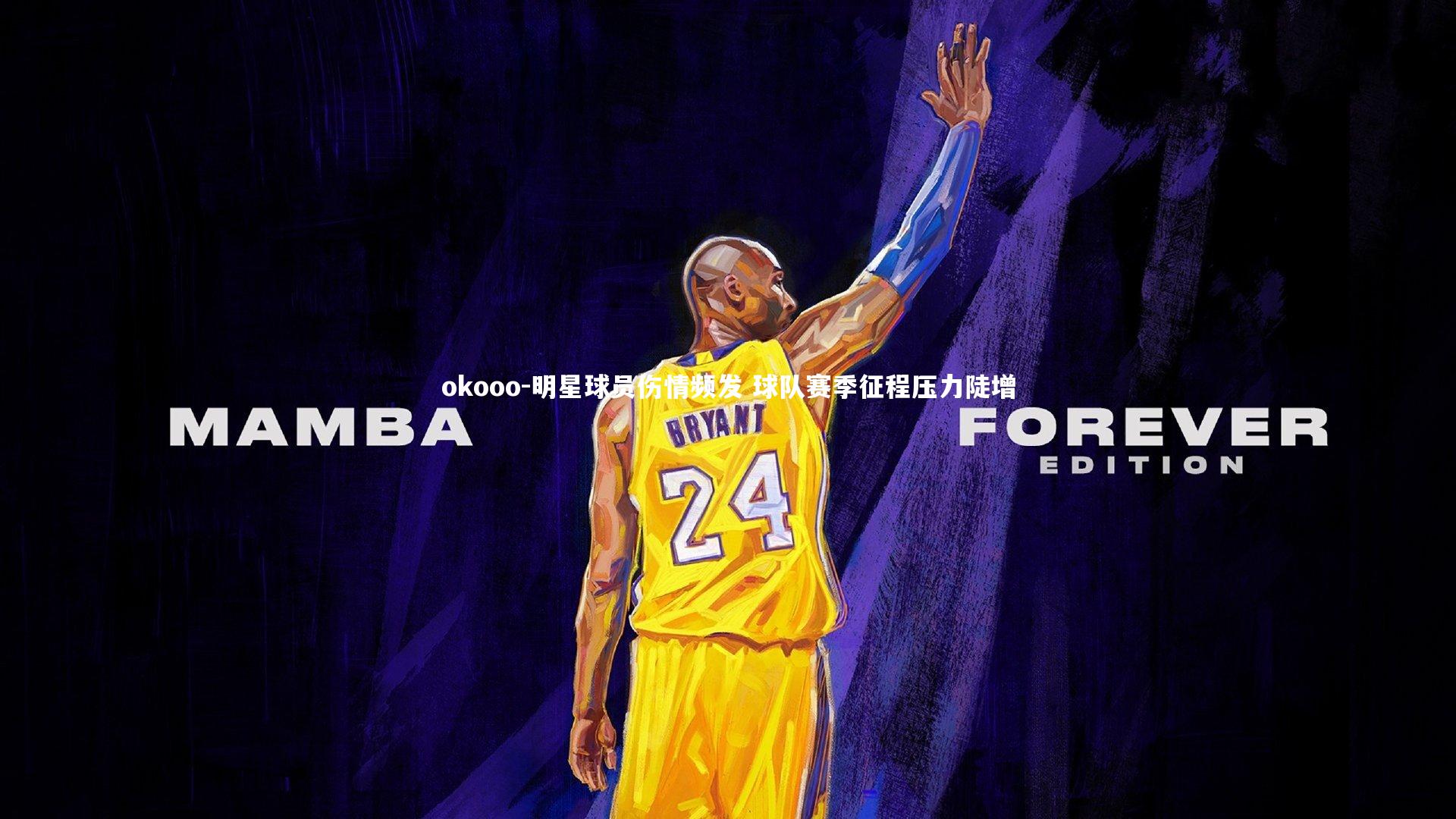 明星球员伤情频发 球队赛季征程压力陡增