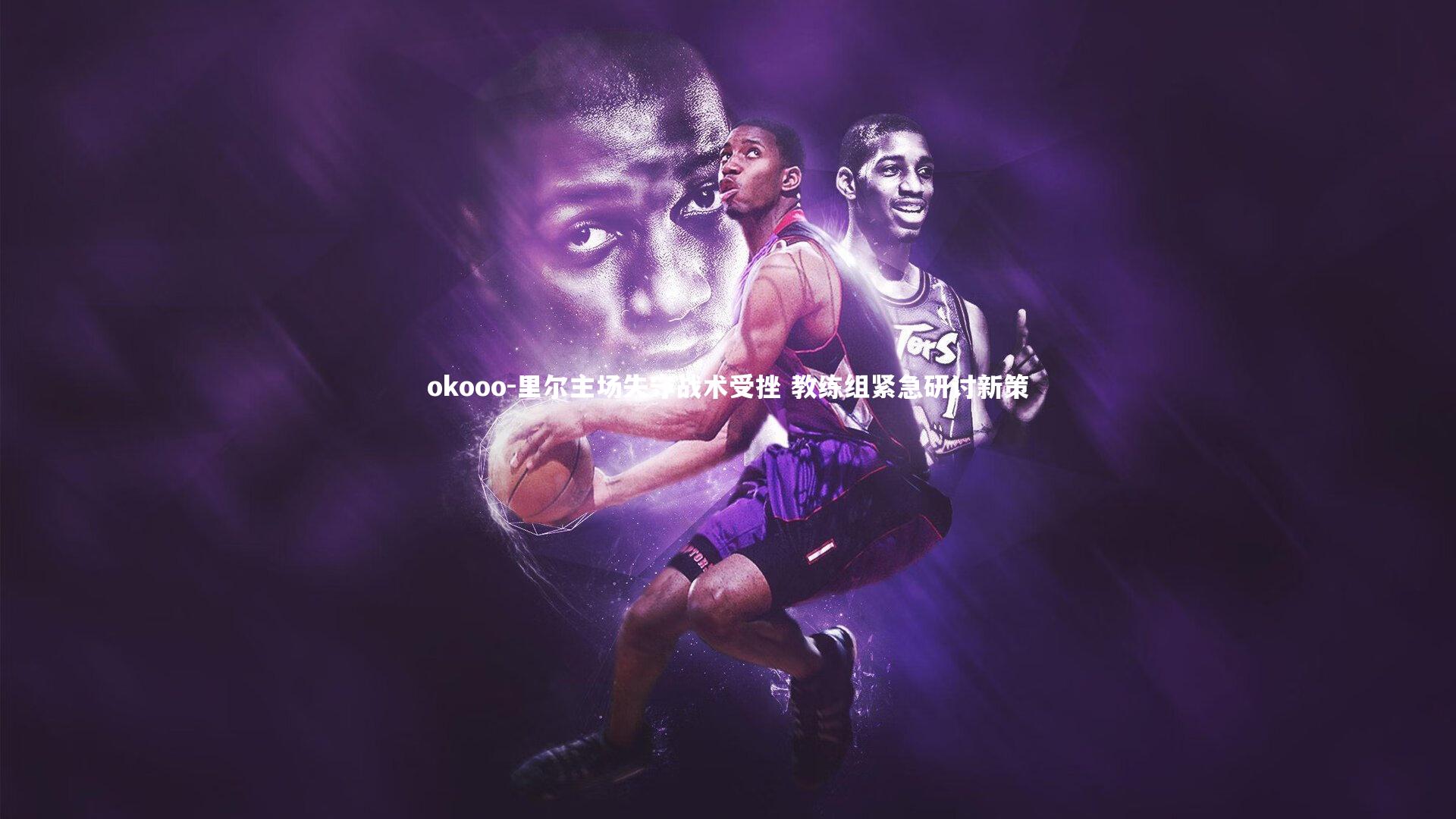 里尔主场失守战术受挫 教练组紧急研讨新策