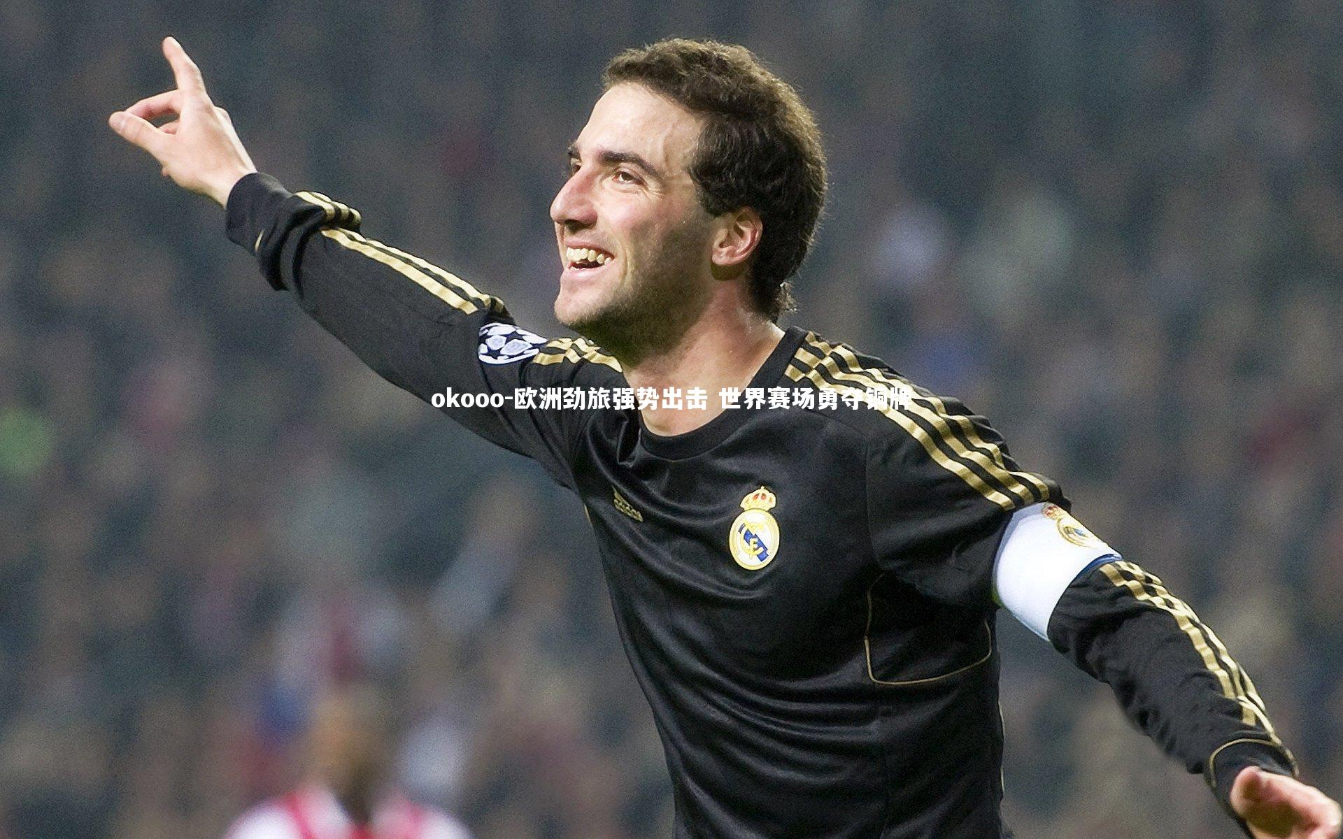 欧洲劲旅强势出击 世界赛场勇夺铜牌