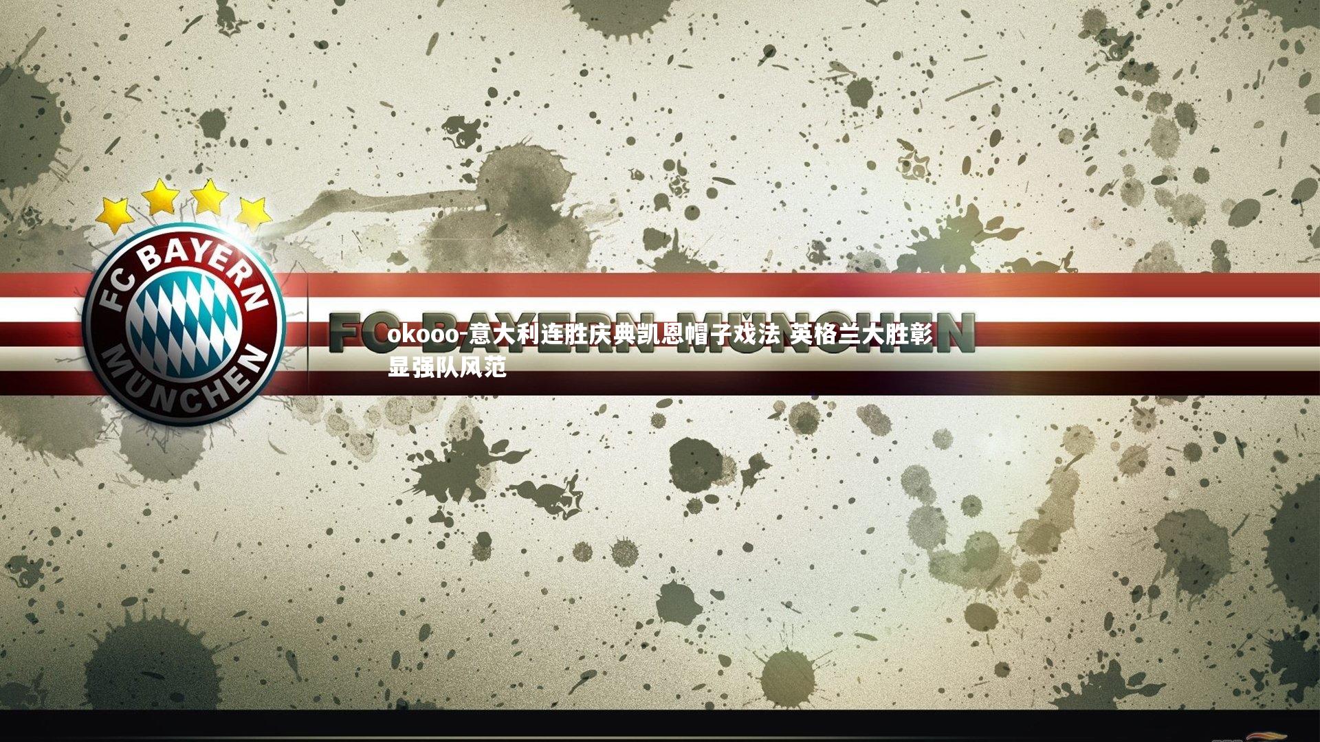 意大利连胜庆典凯恩帽子戏法 英格兰大胜彰显强队风范