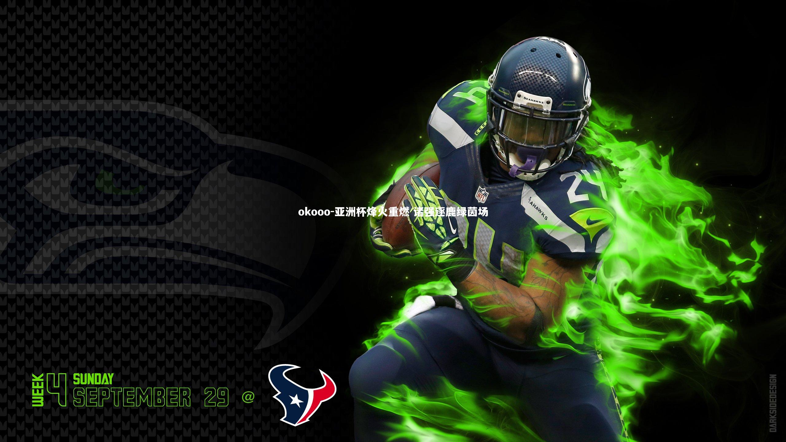 okooo-亚洲杯烽火重燃 诸强逐鹿绿茵场