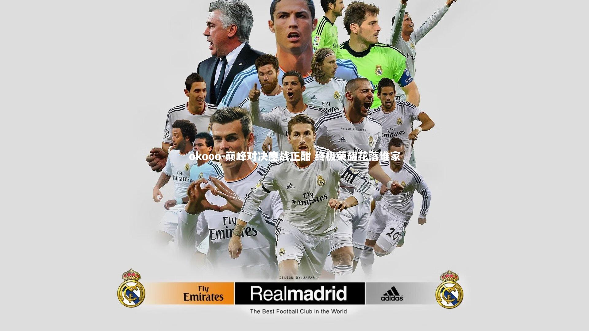 okooo-巅峰对决鏖战正酣 终极荣耀花落谁家