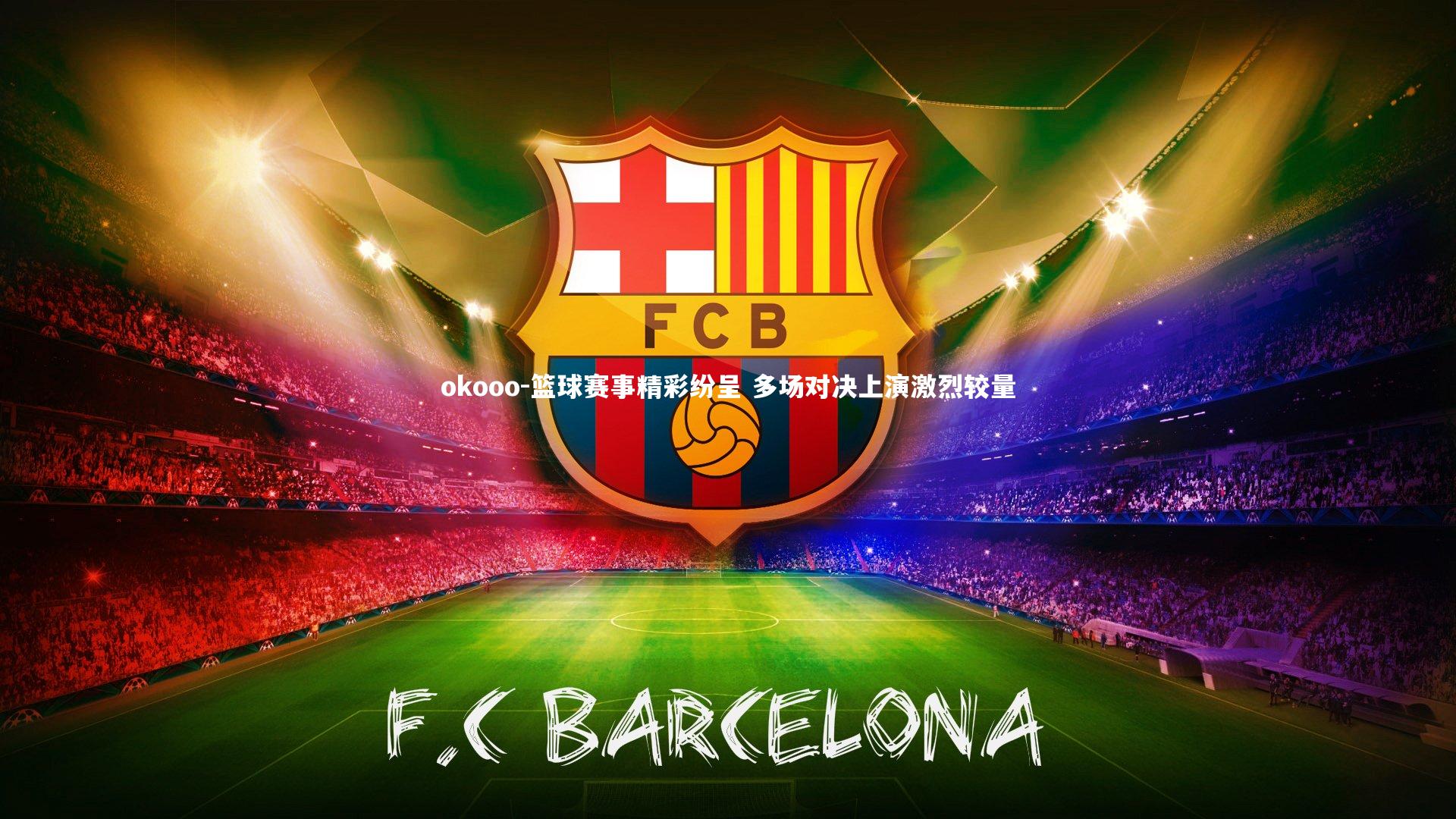 okooo-篮球赛事精彩纷呈 多场对决上演激烈较量