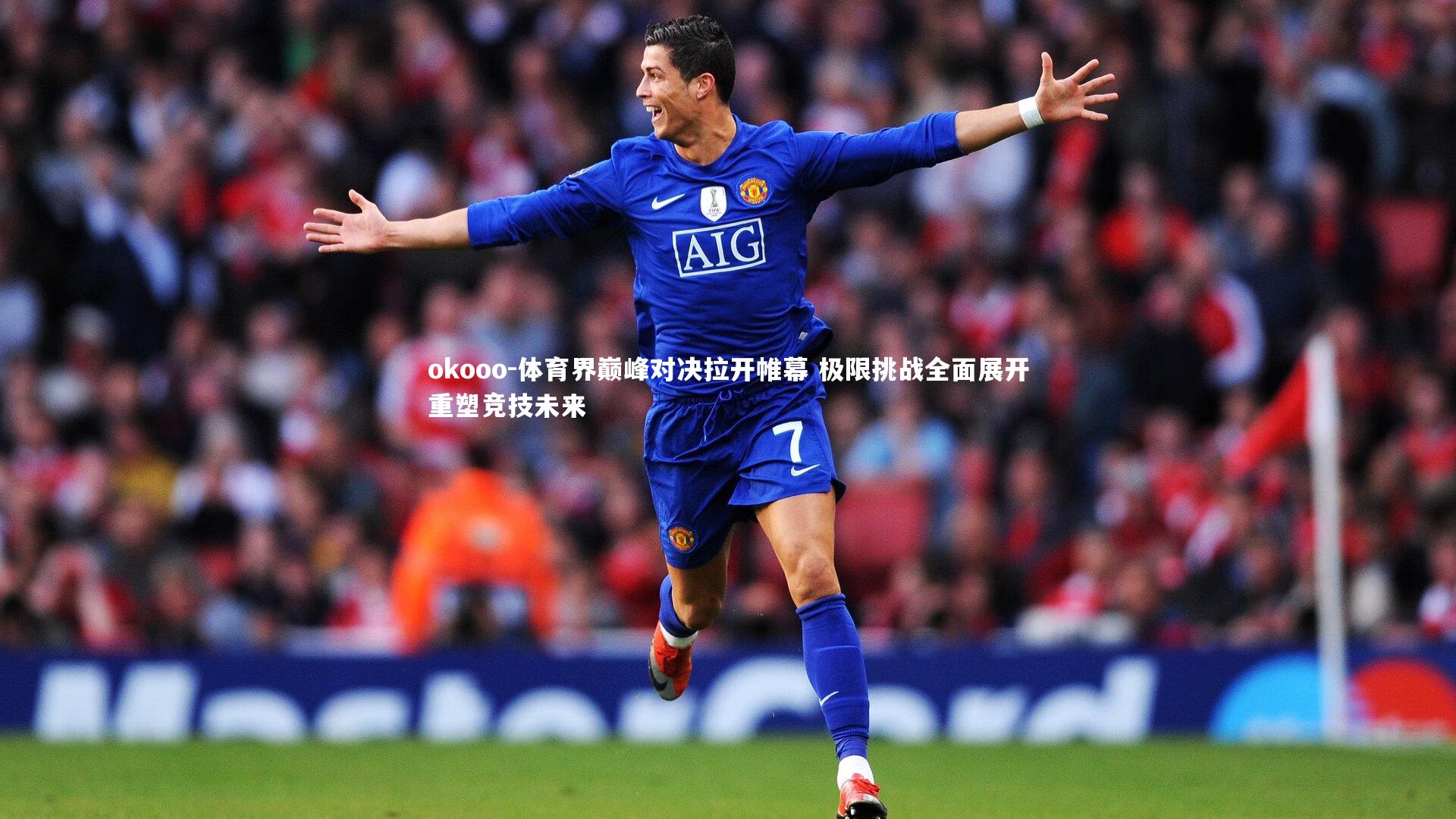 体育界巅峰对决拉开帷幕 极限挑战全面展开重塑竞技未来