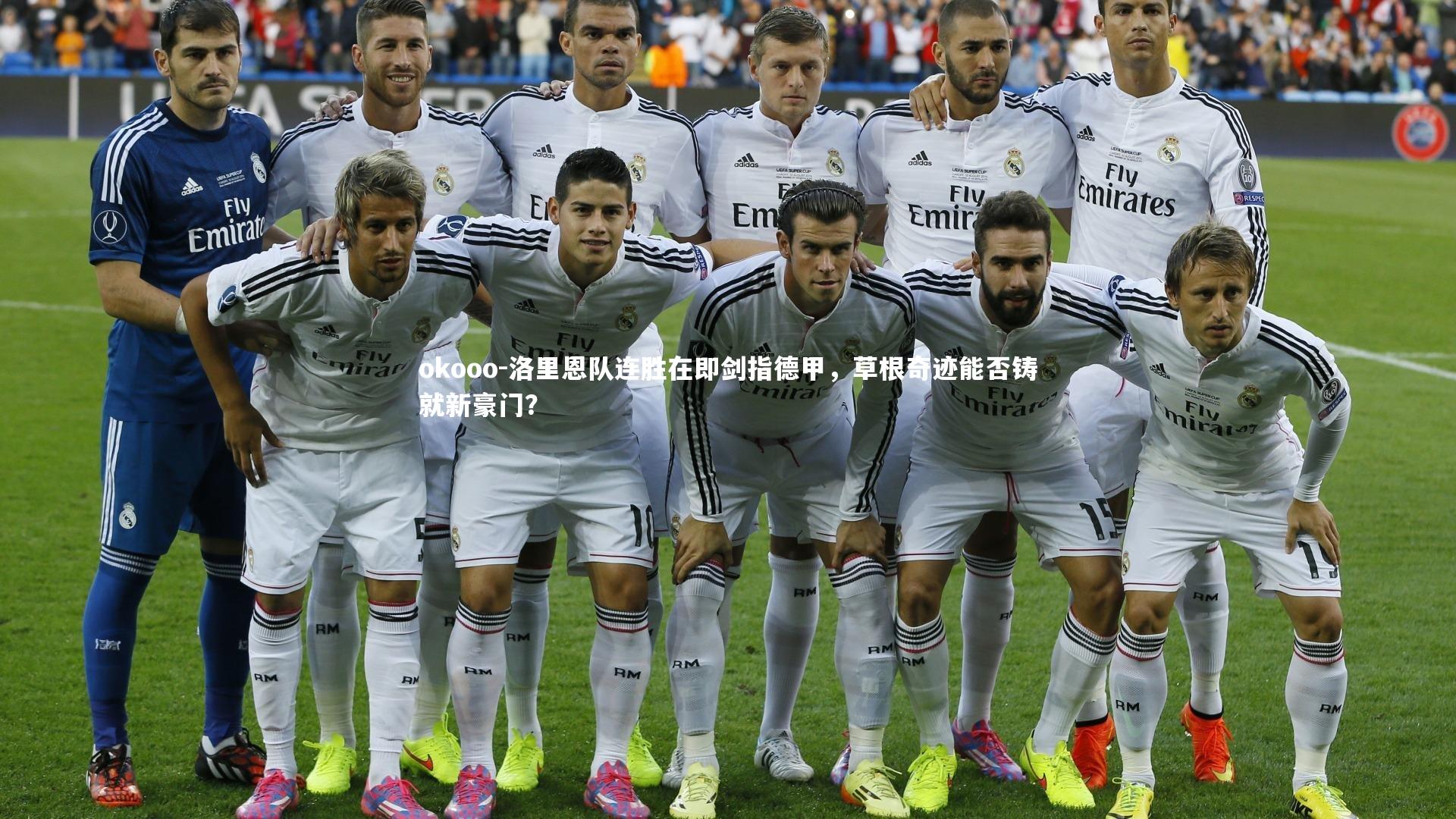 okooo-洛里恩队连胜在即剑指德甲，草根奇迹能否铸就新豪门？